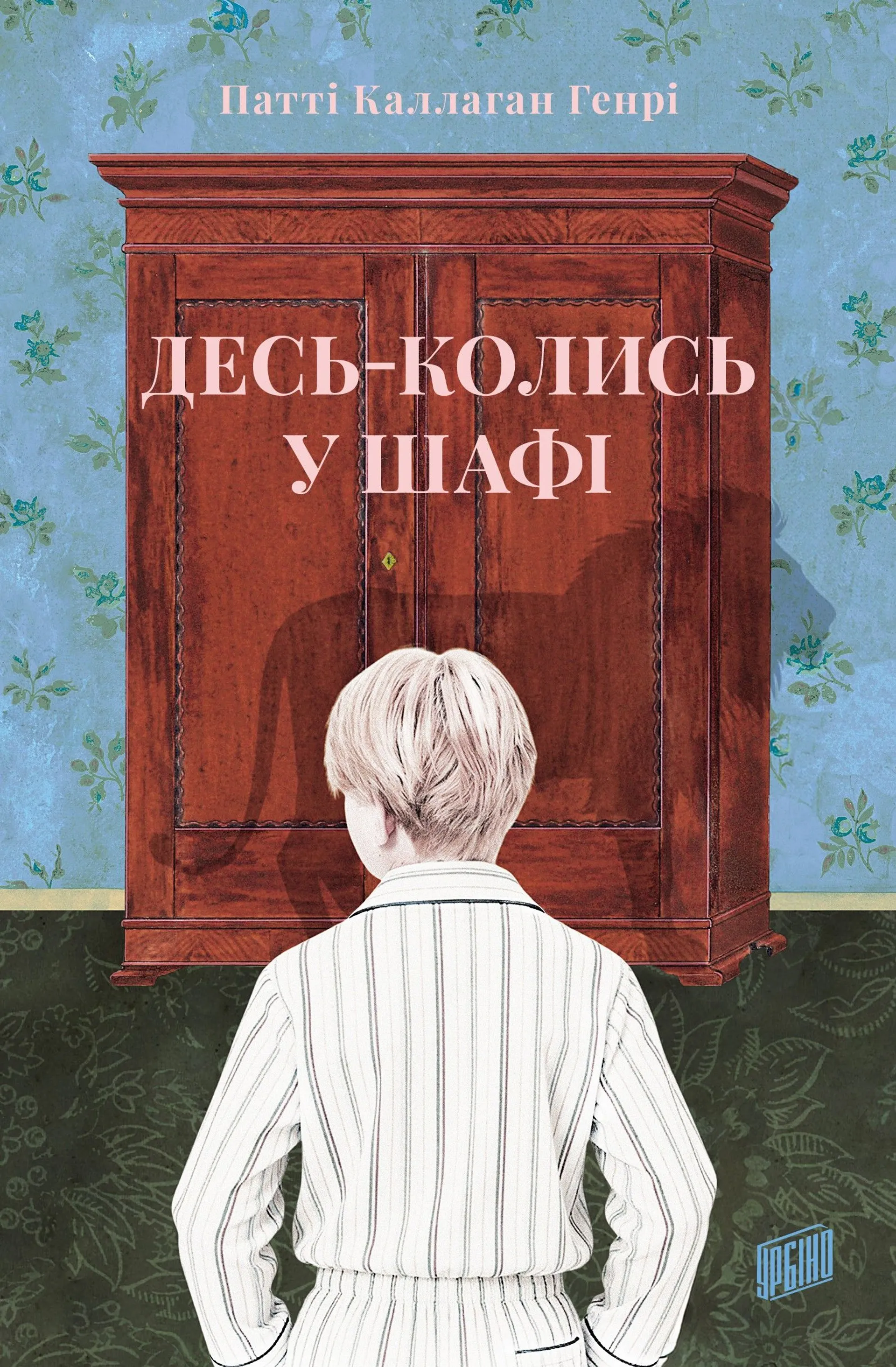 Десь-колись у шафі