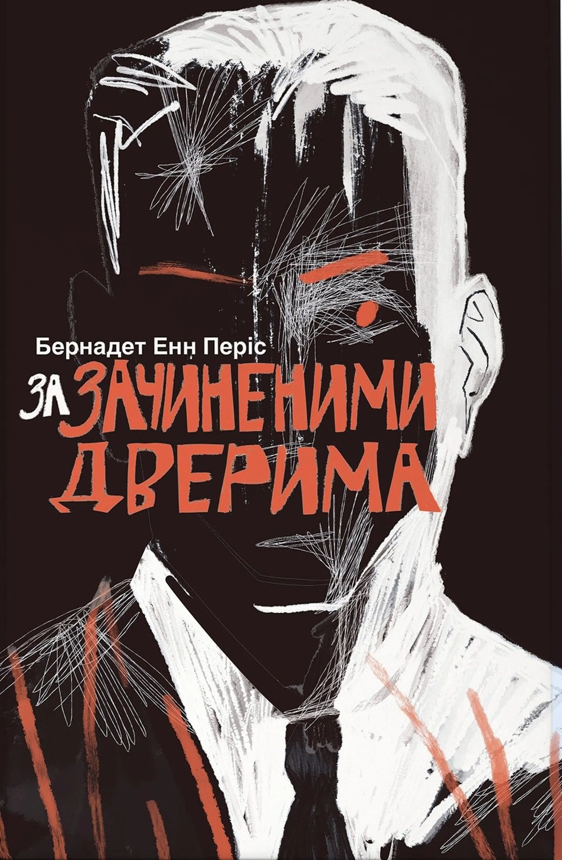 За зачиненими дверима