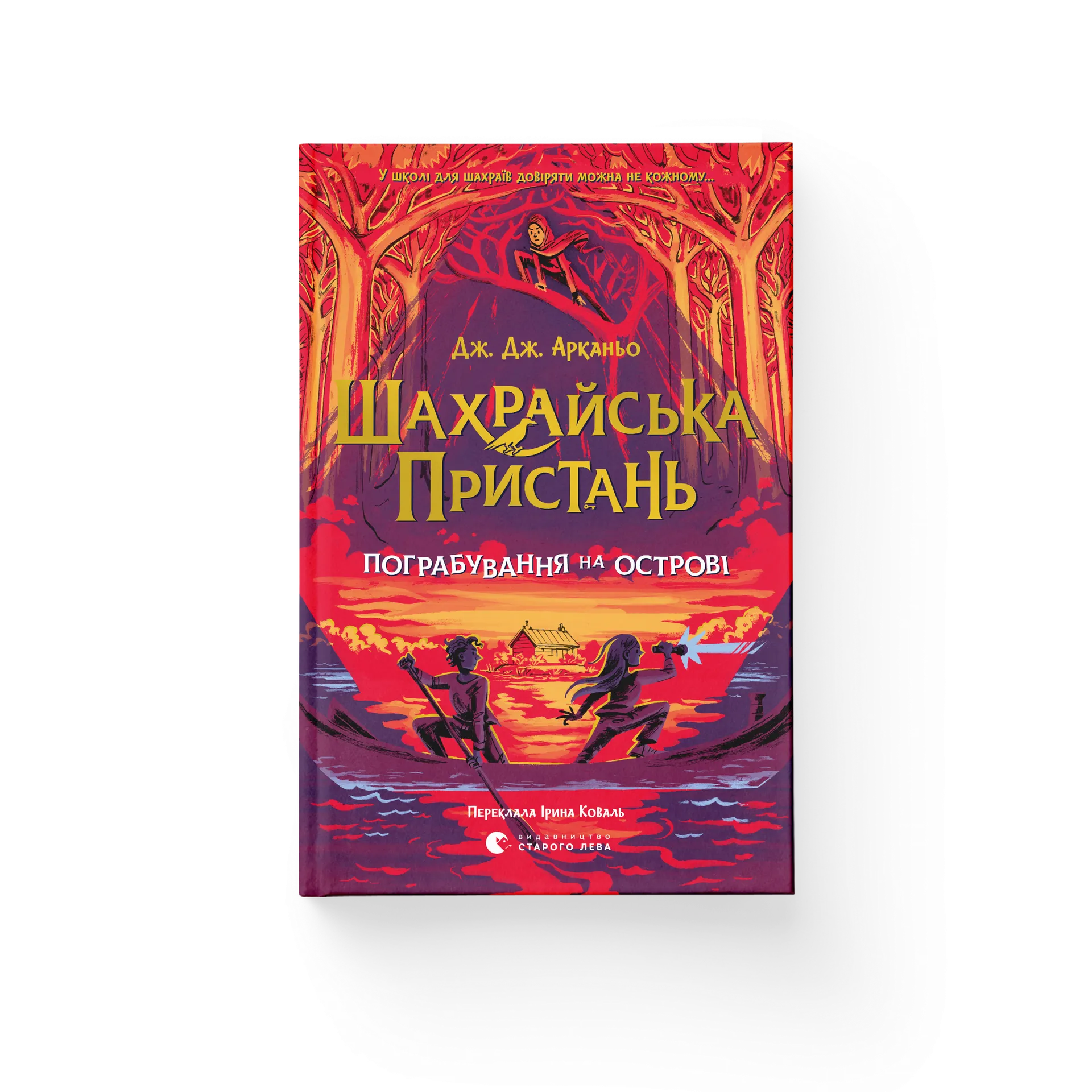 Шахрайська пристань. Пограбування на острові. Книга 3