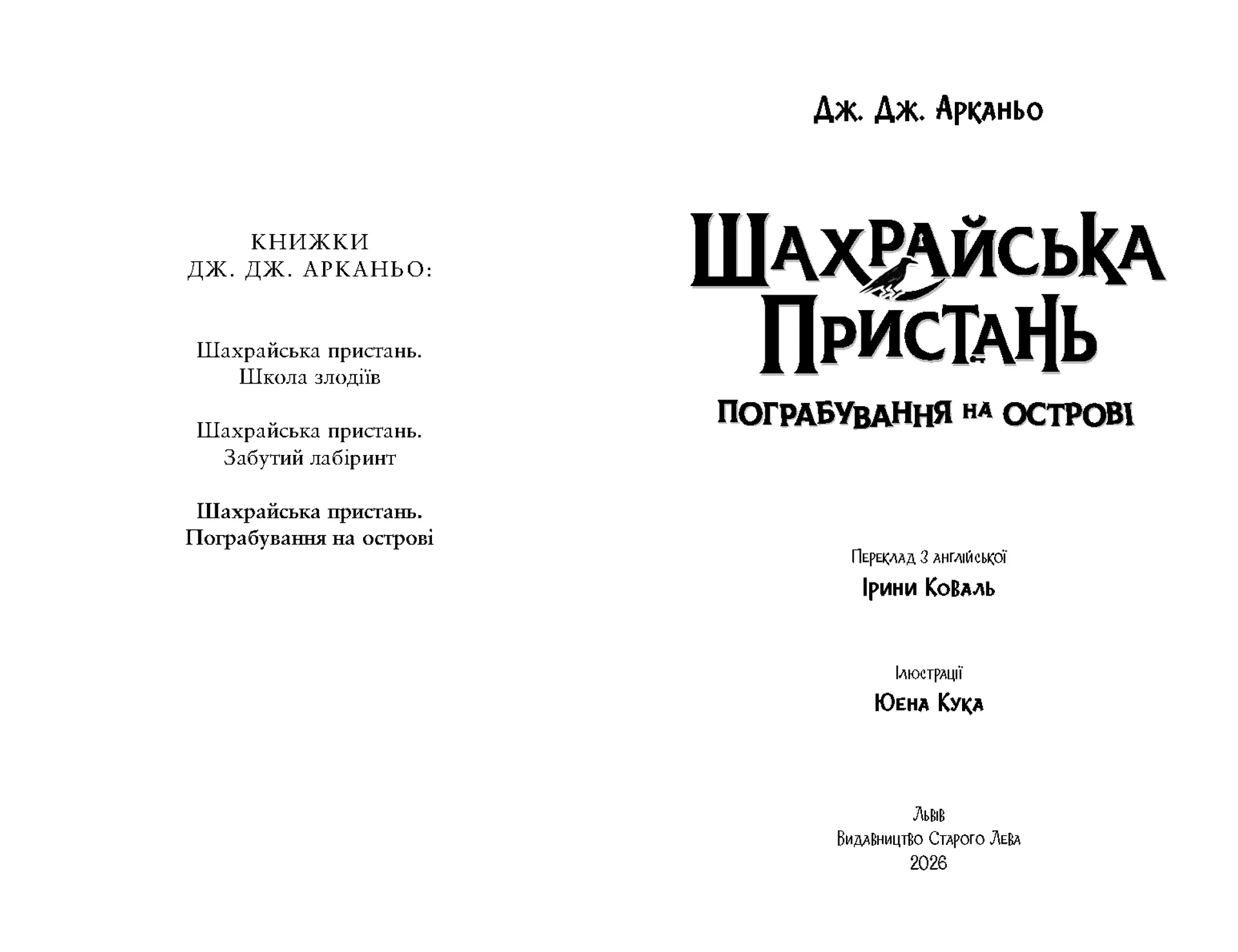 Шахрайська пристань. Пограбування на острові. Книга 3