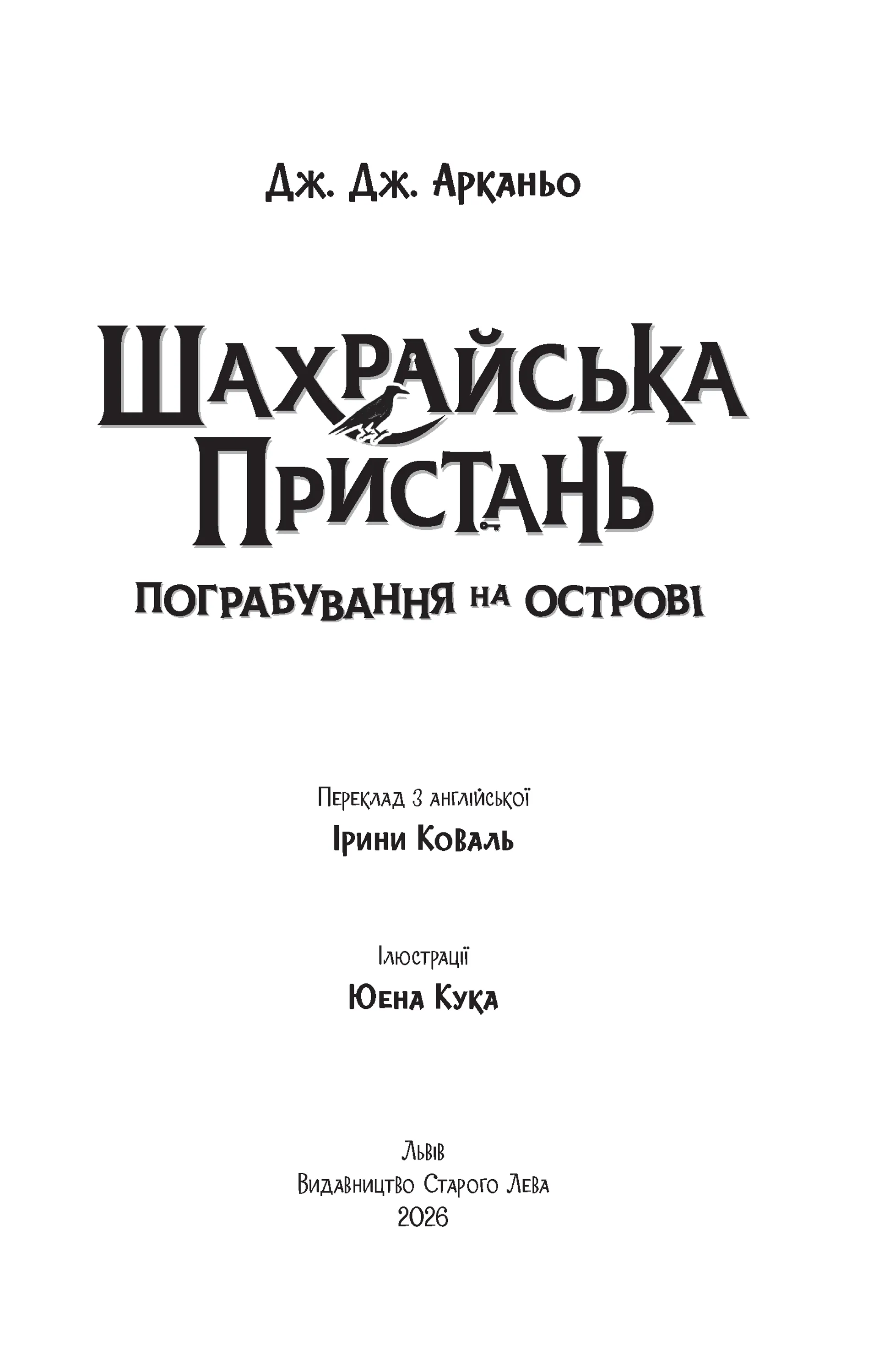 Шахрайська пристань. Пограбування на острові. Книга 3
