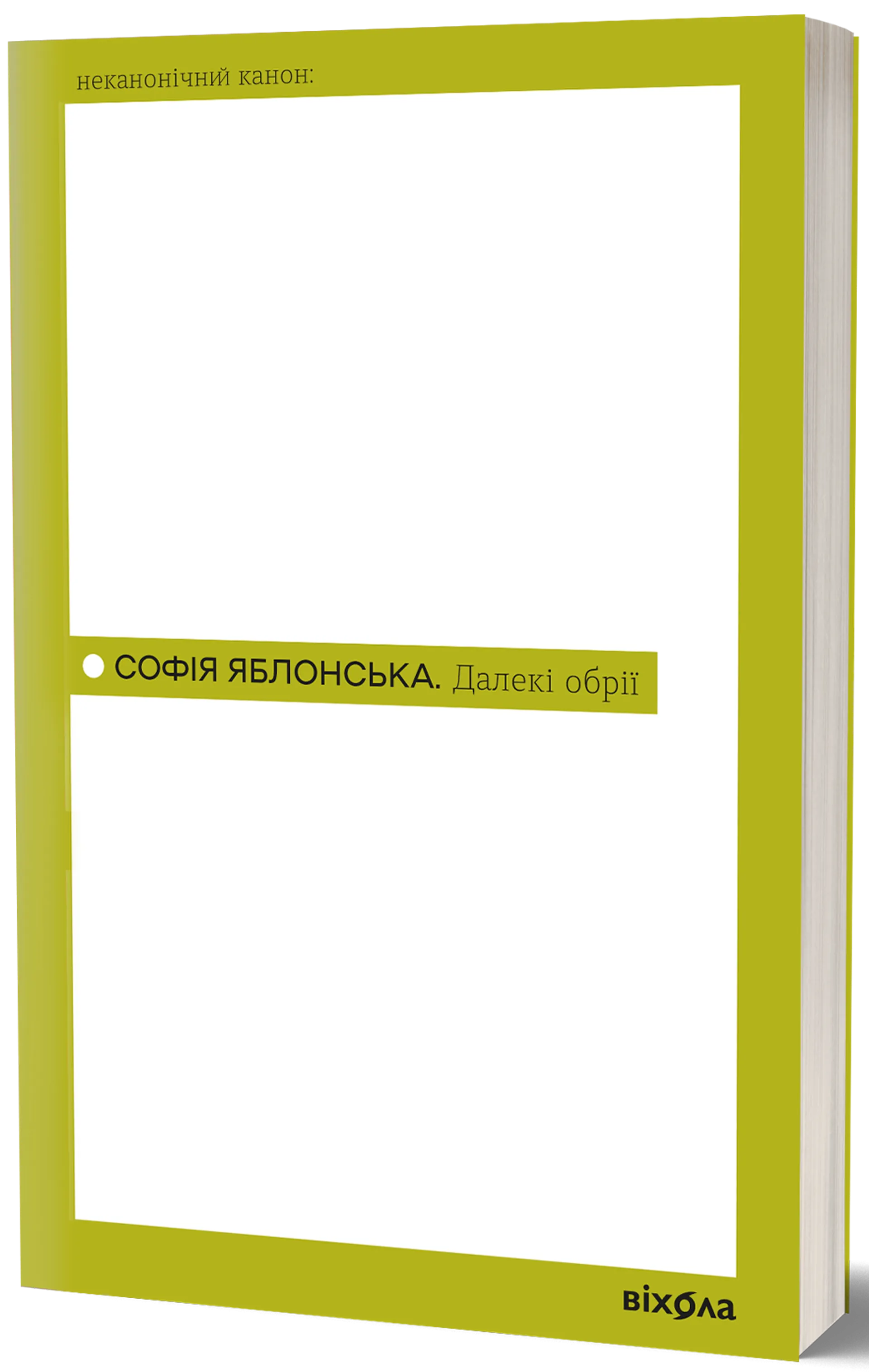 Далекі обрії