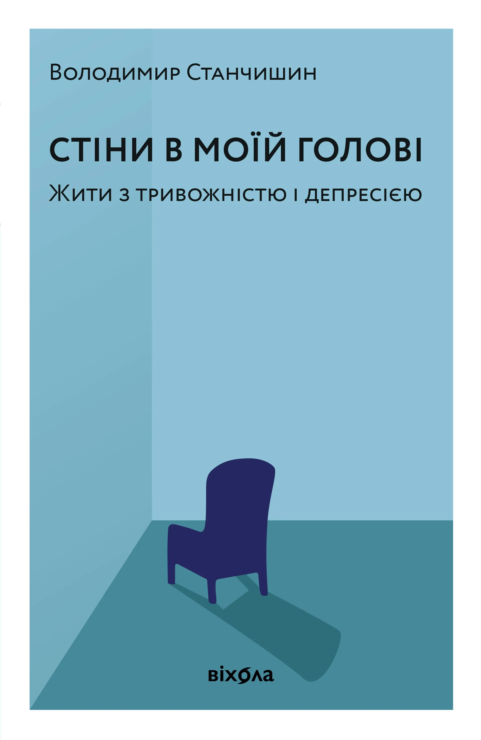 Стіни в моїй голові (тверда обкладинка)