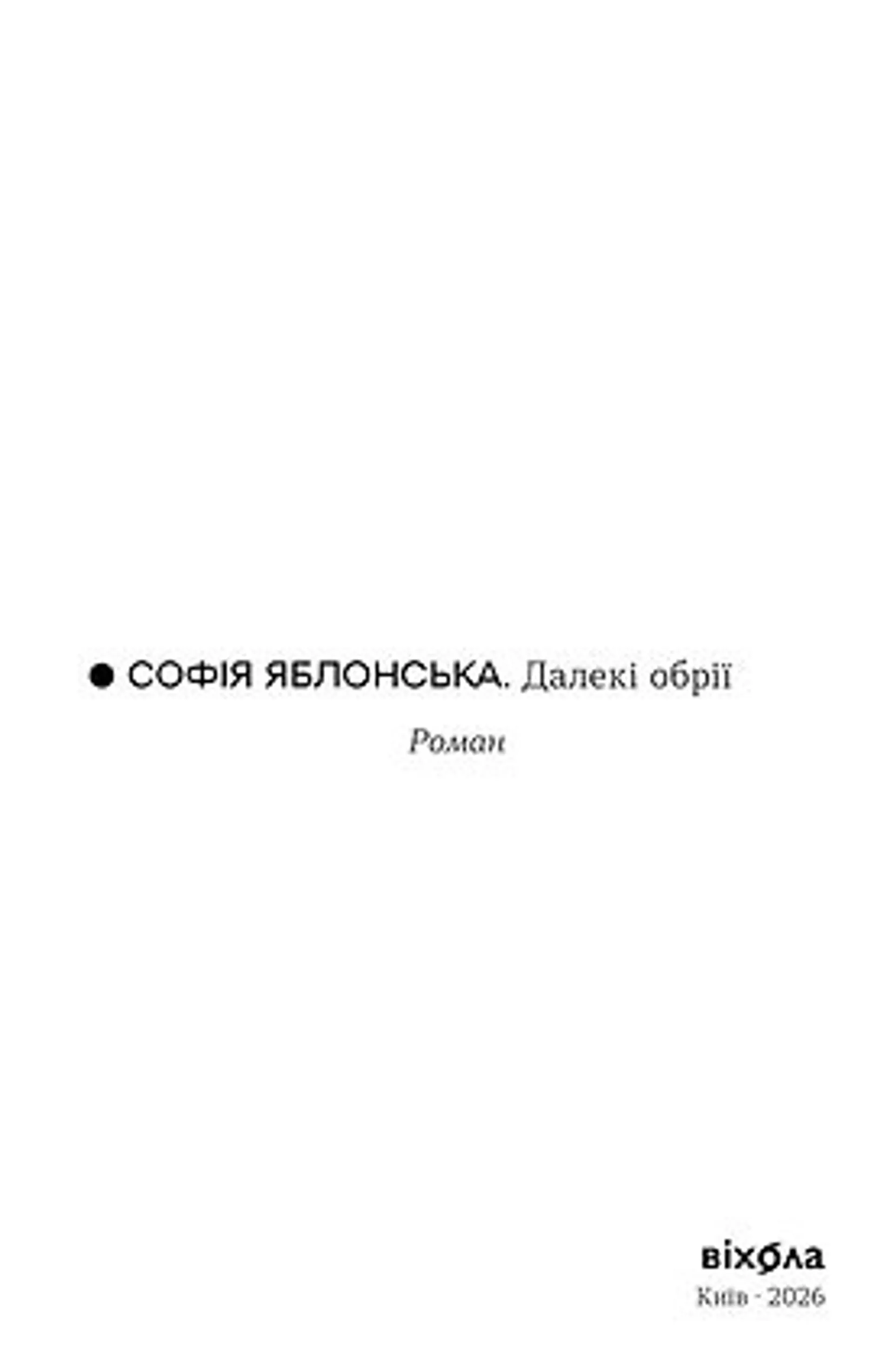 Далекі обрії
