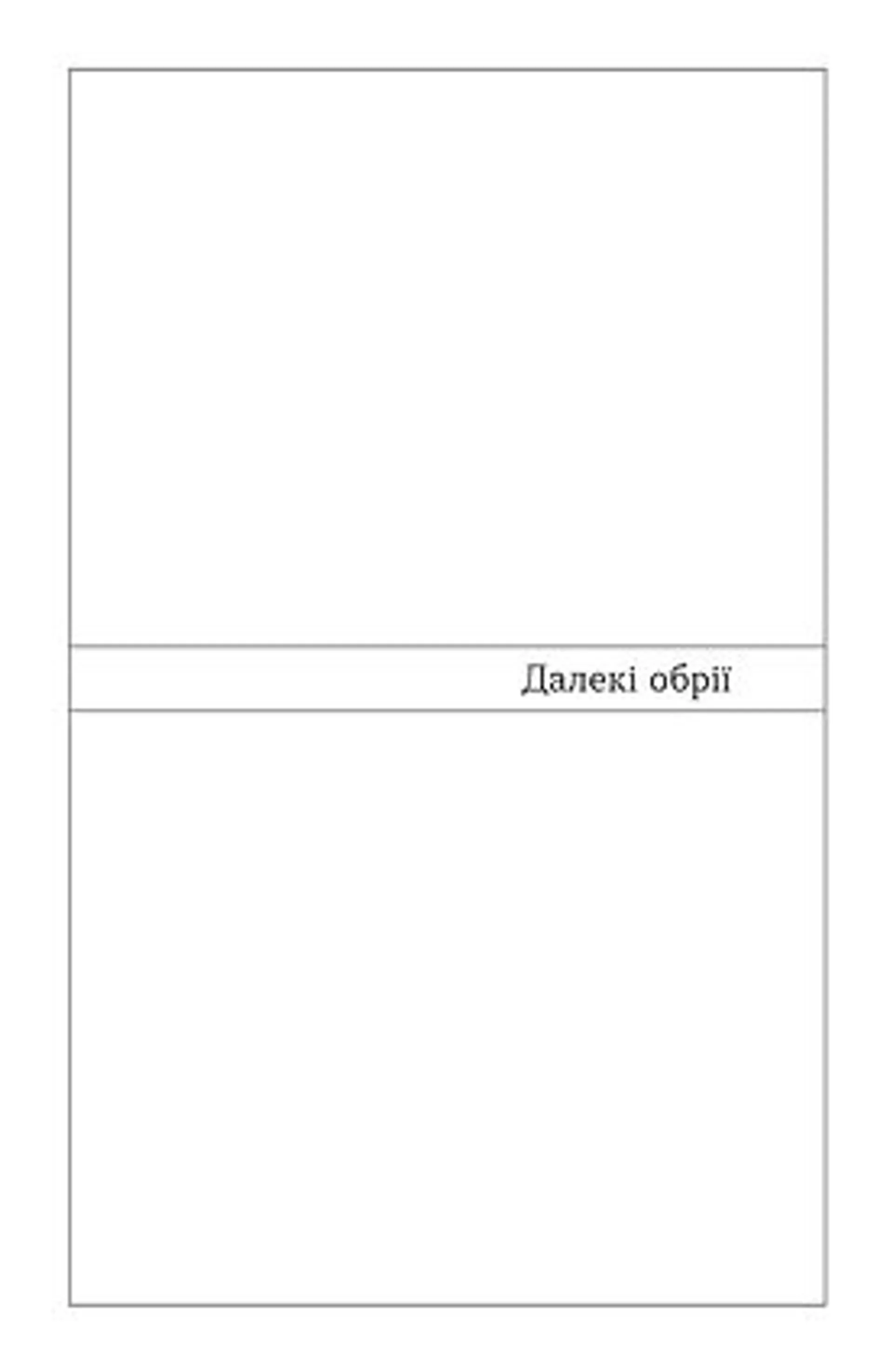 Далекі обрії
