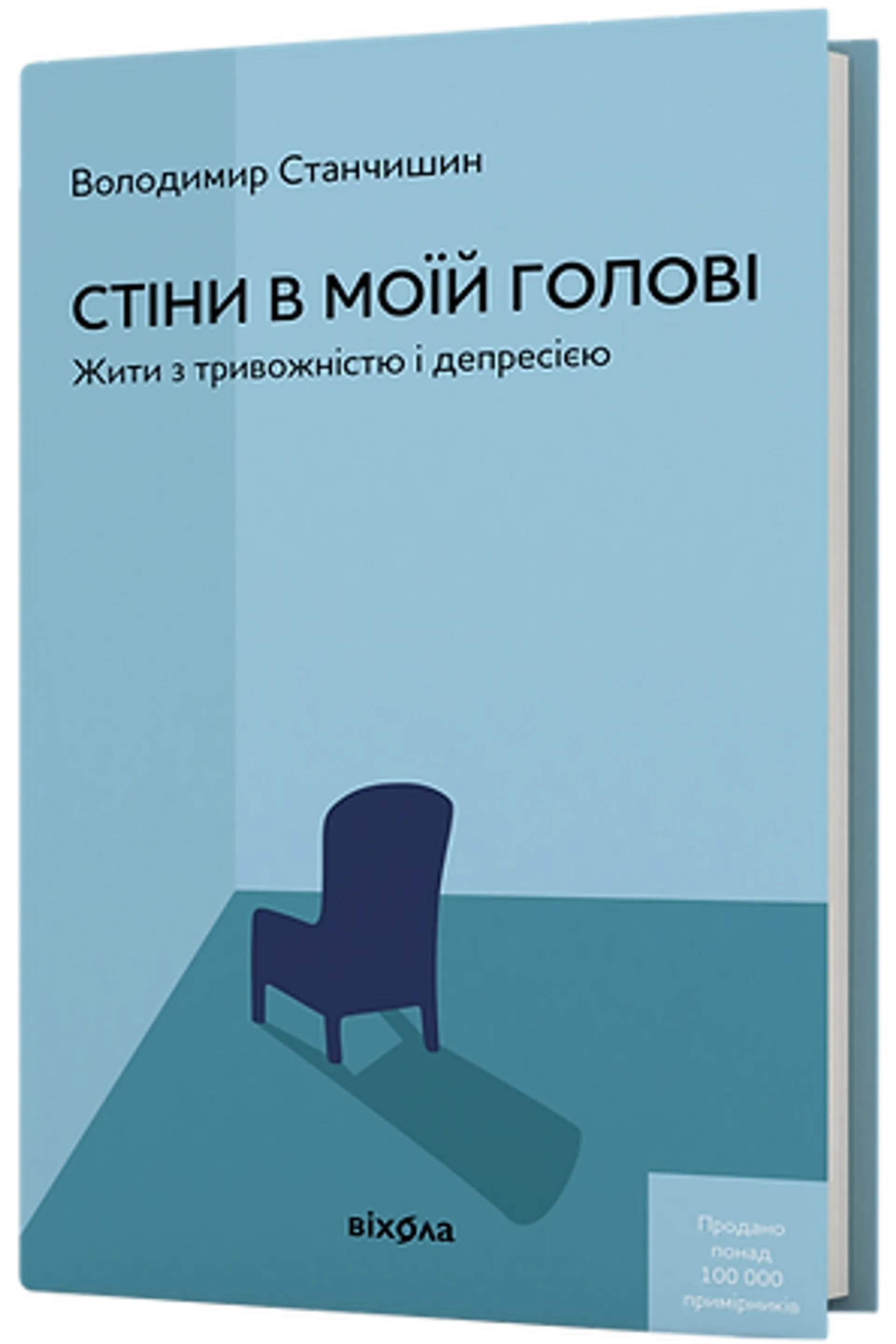 Стіни в моїй голові (тверда обкладинка)