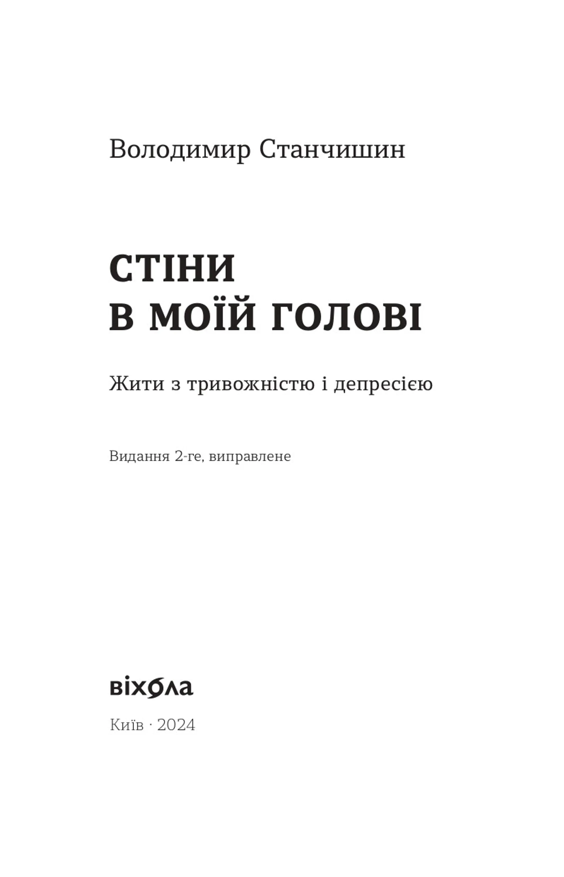 Стіни в моїй голові (тверда обкладинка)