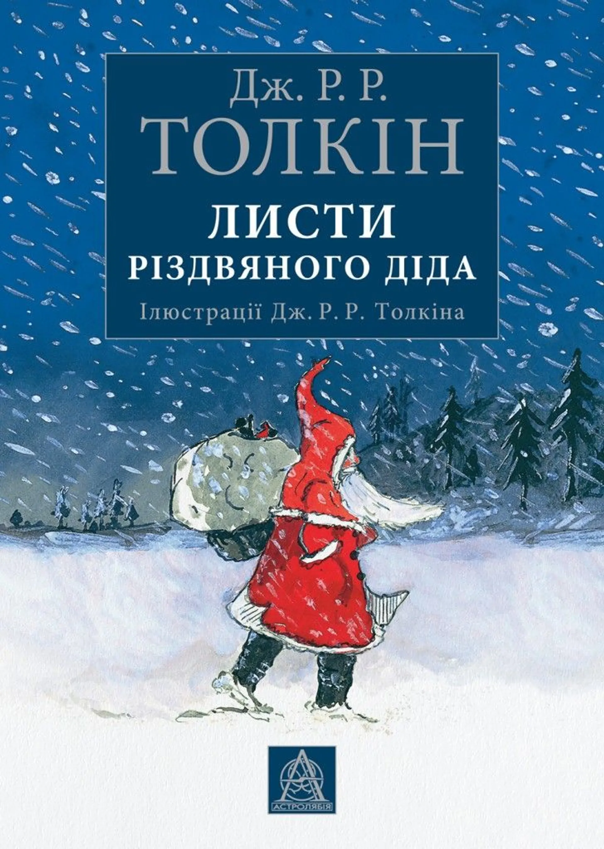 Листи Різдвяного Діда (ілюстроване видання)