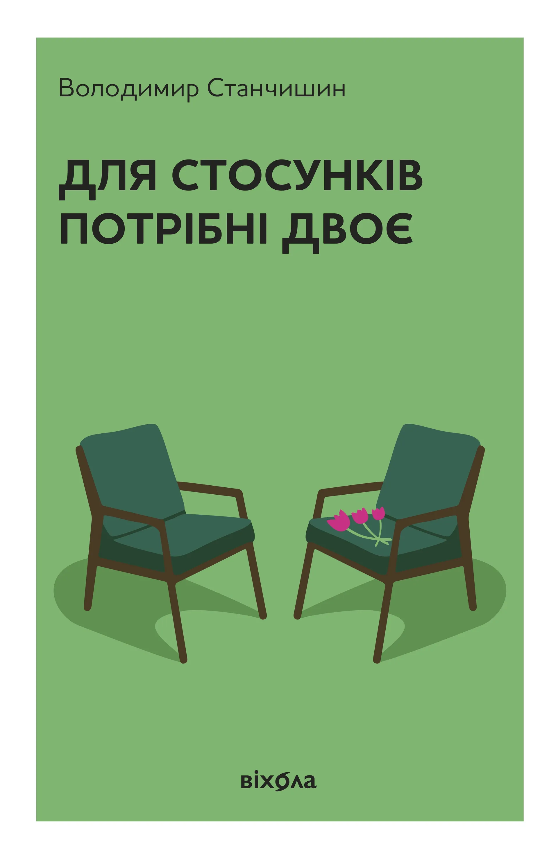 Для стосунків потрібні двоє (тверда обкладинка)