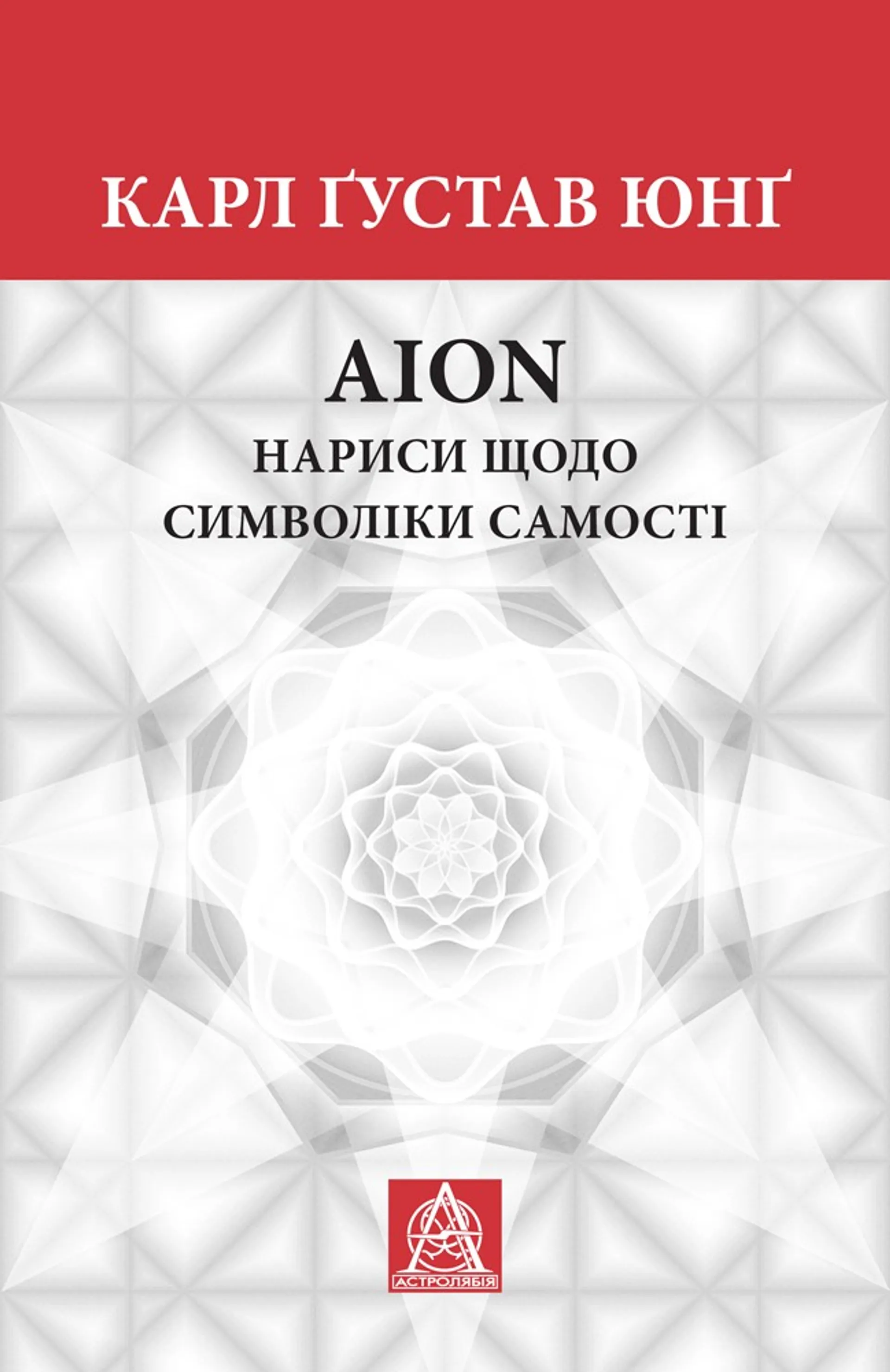 Аion: Нариси щодо символіки самості