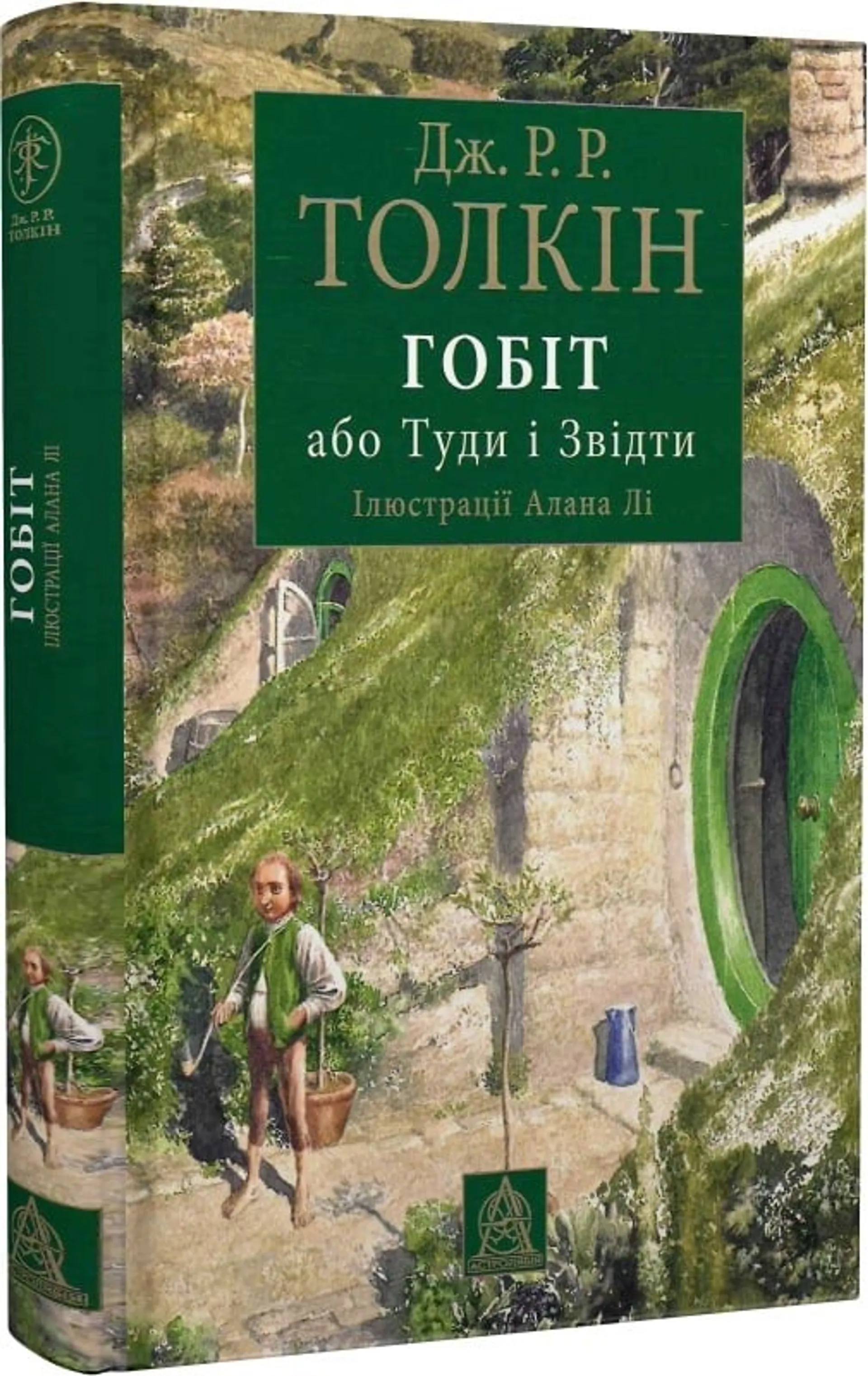 Гобіт, або Туди і звідти (ілюстроване видання)