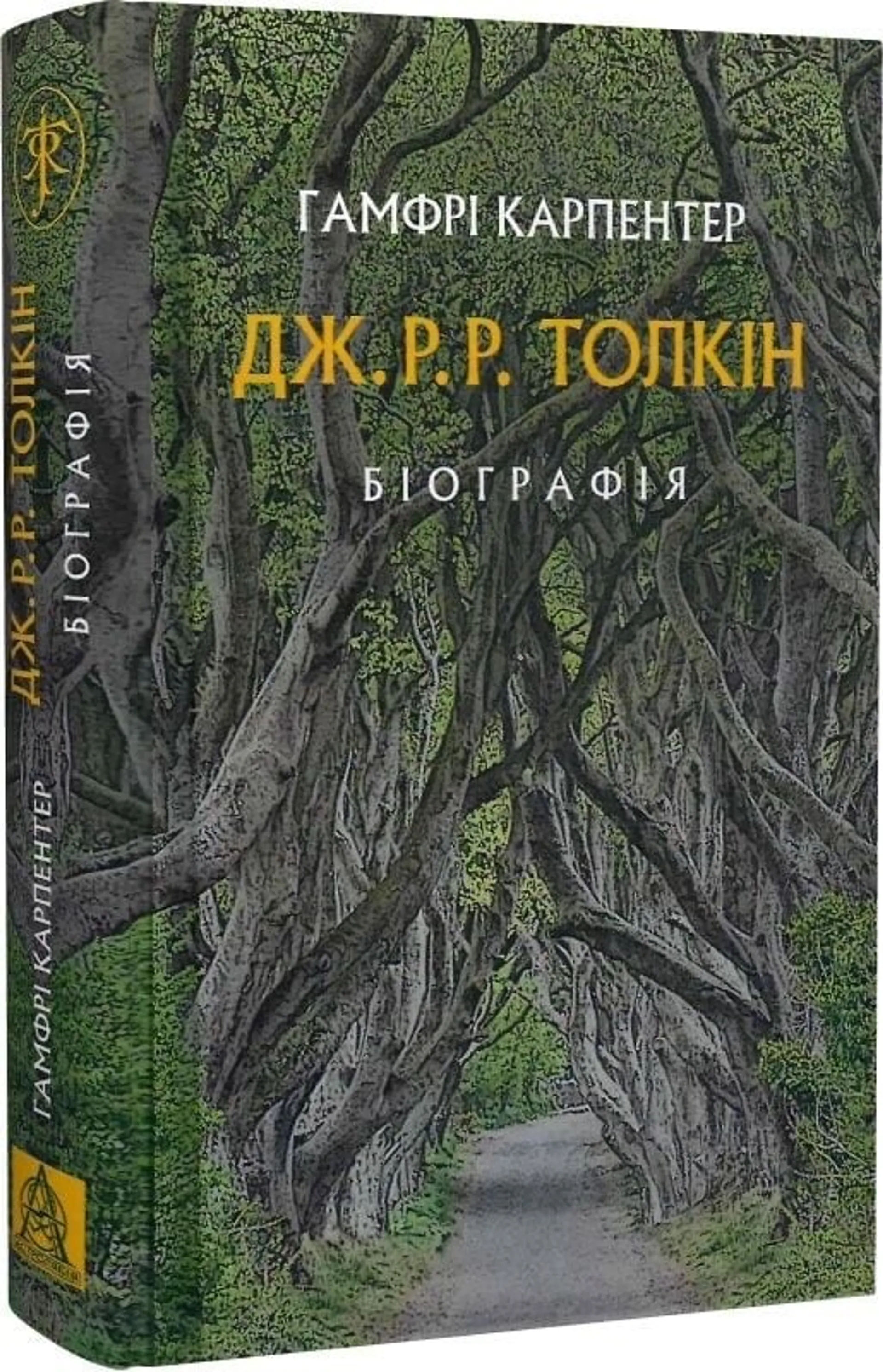 Дж. Р. Р. Толкін: Біографія