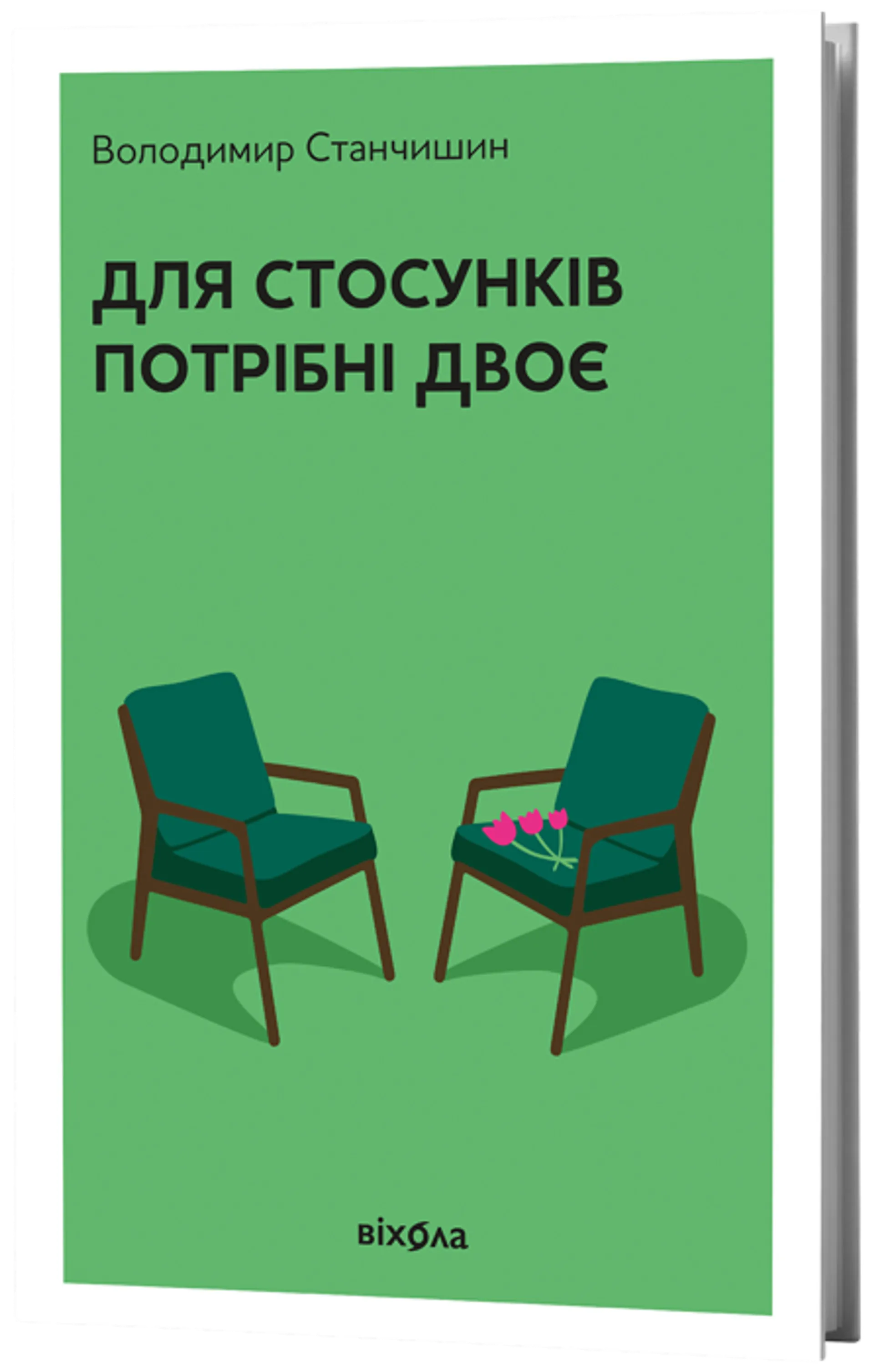 Для стосунків потрібні двоє (тверда обкладинка)