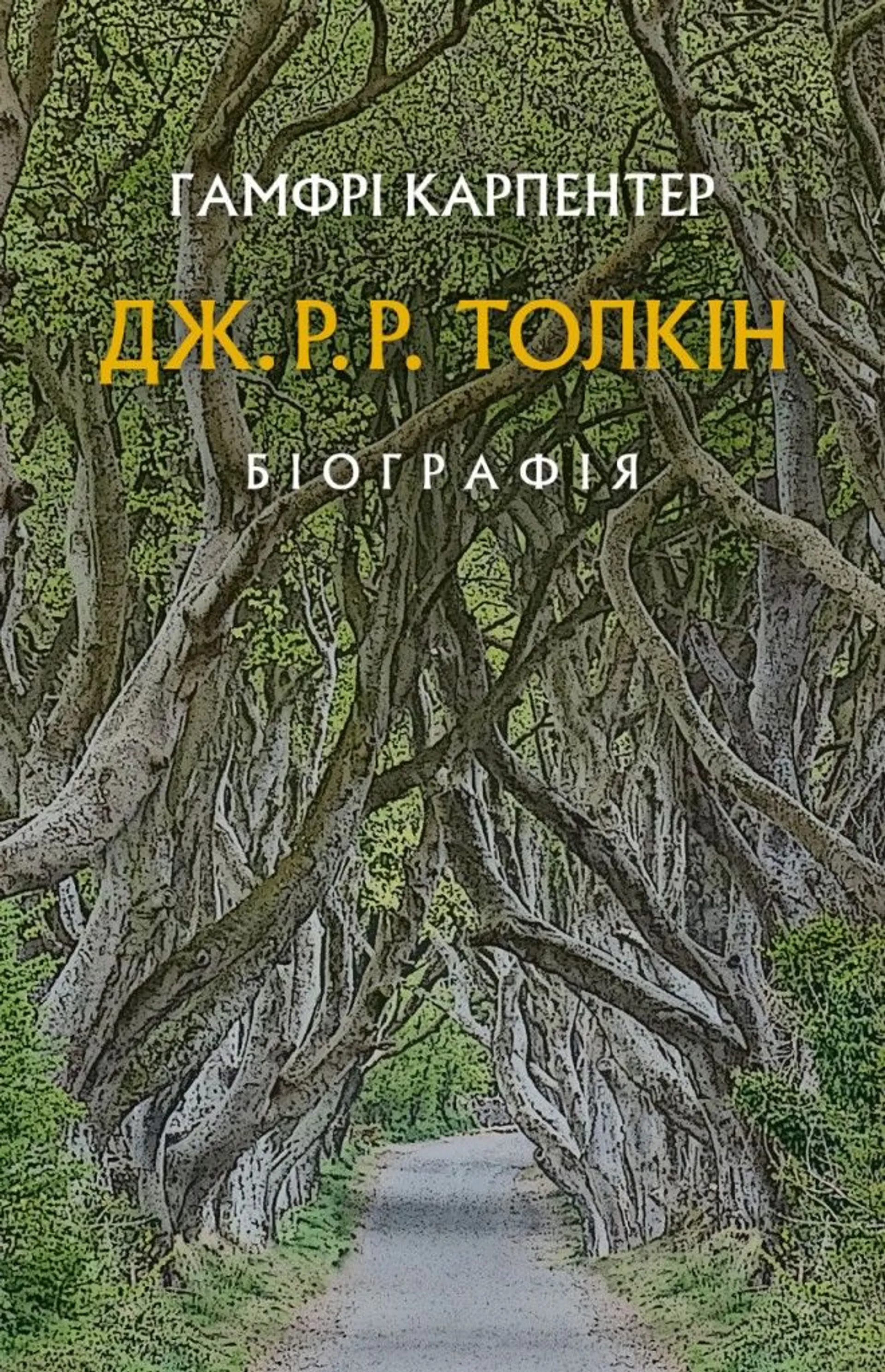 Дж. Р. Р. Толкін: Біографія