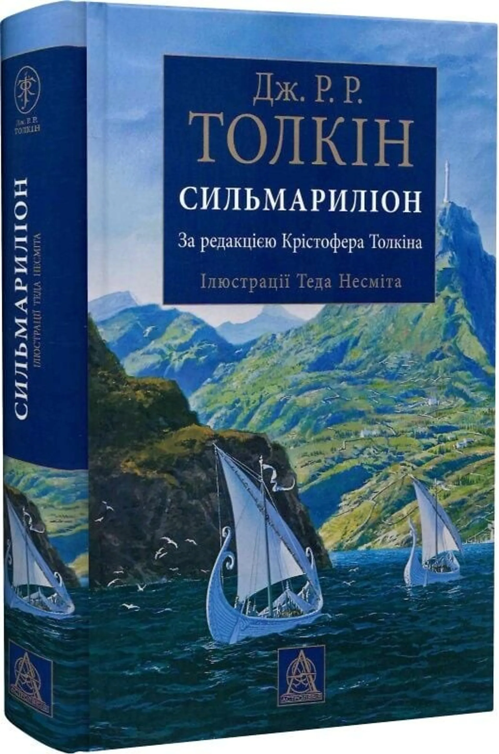 Сильмариліон (ілюстроване видання)