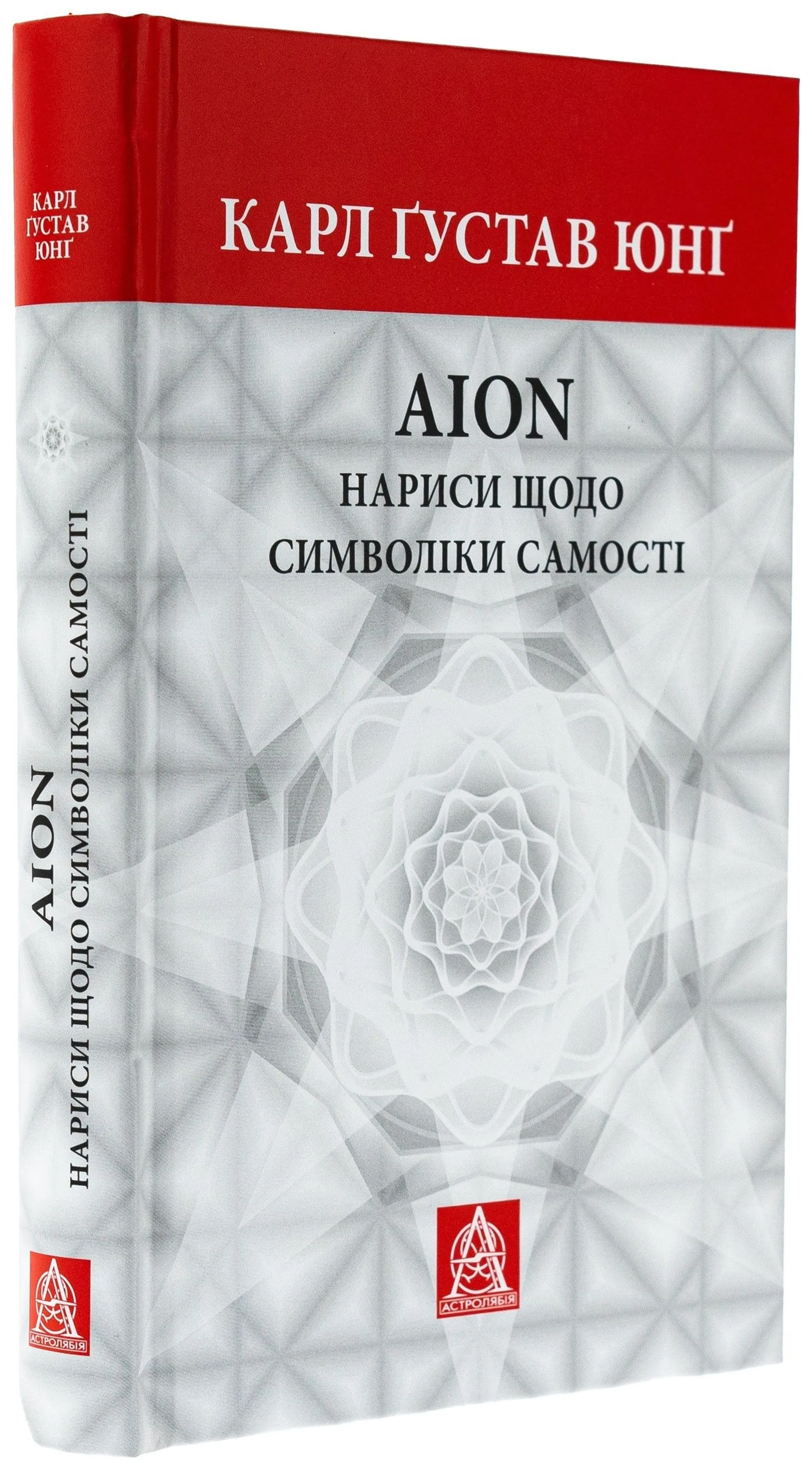 Аion: Нариси щодо символіки самості