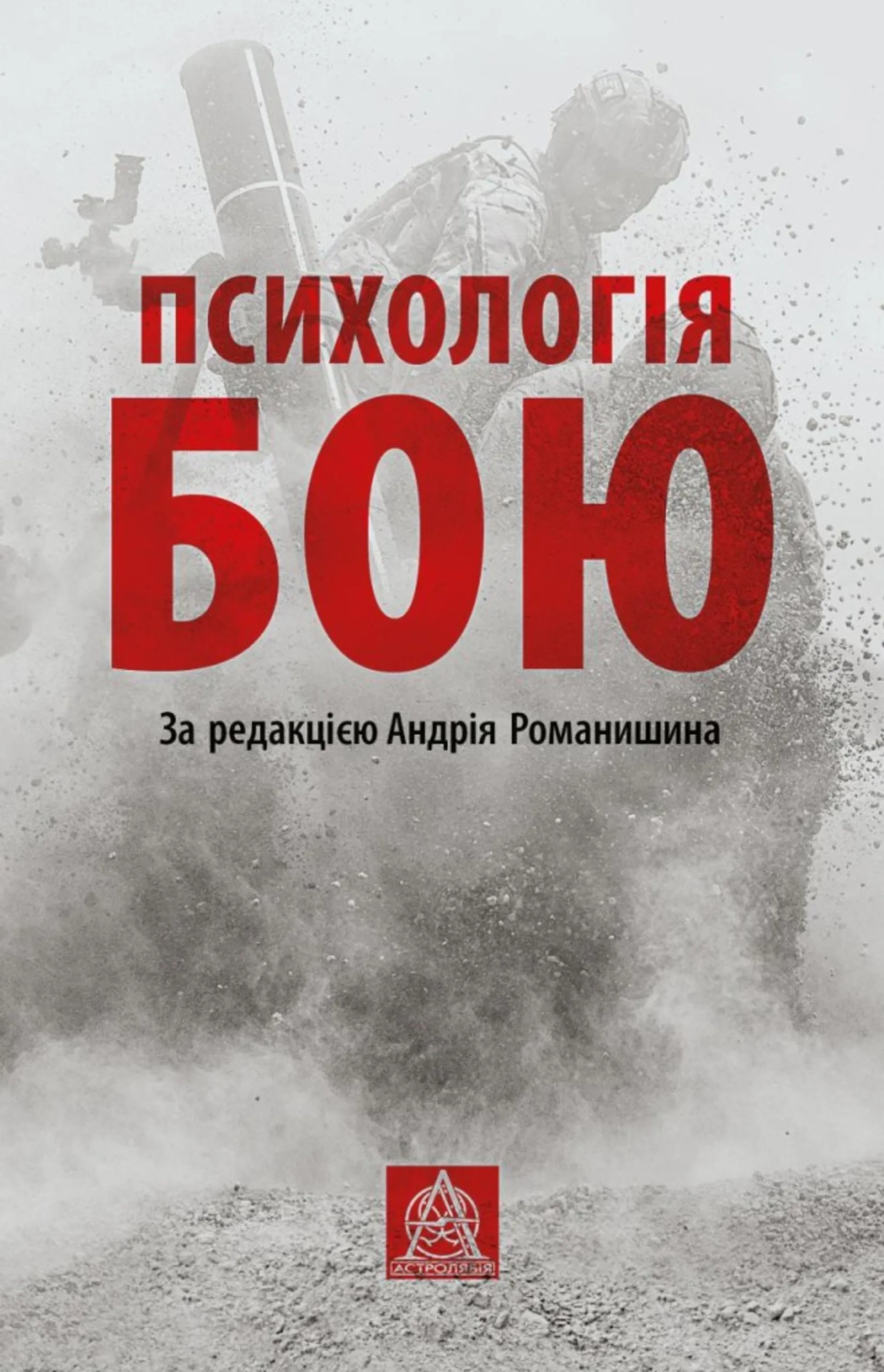 Психологія бою