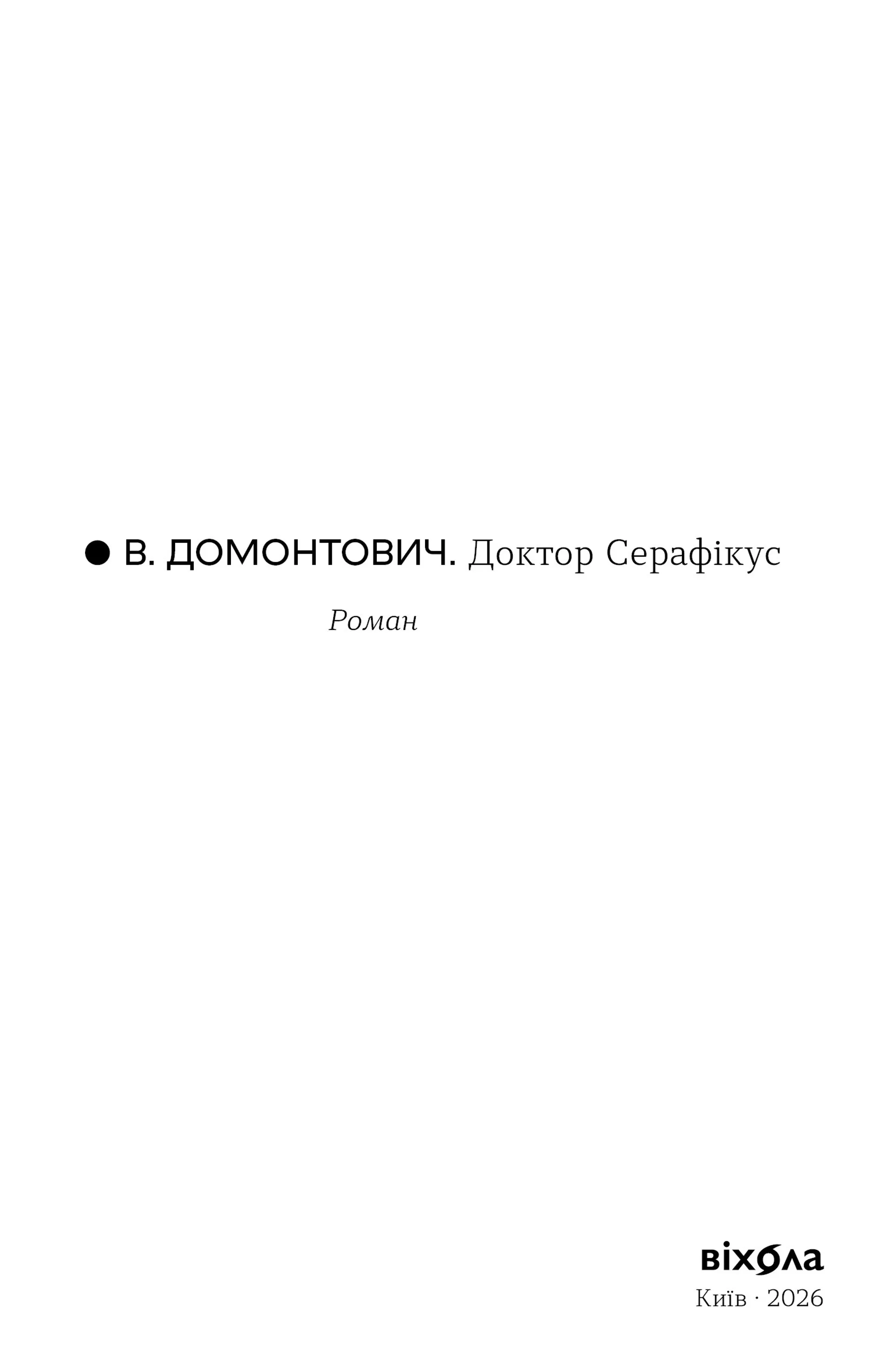 Доктор Серафікус (Віхола)