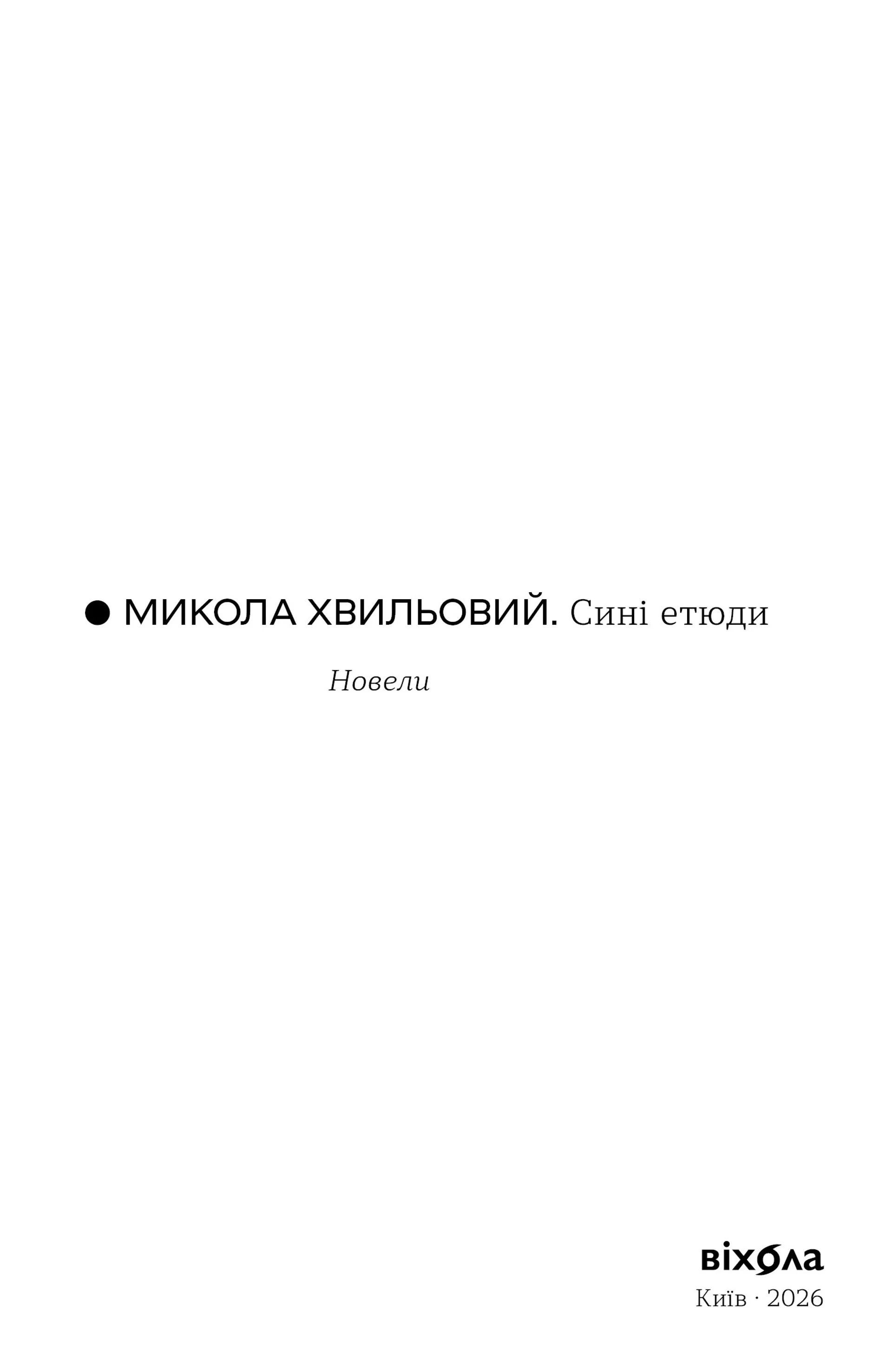 Сині етюди