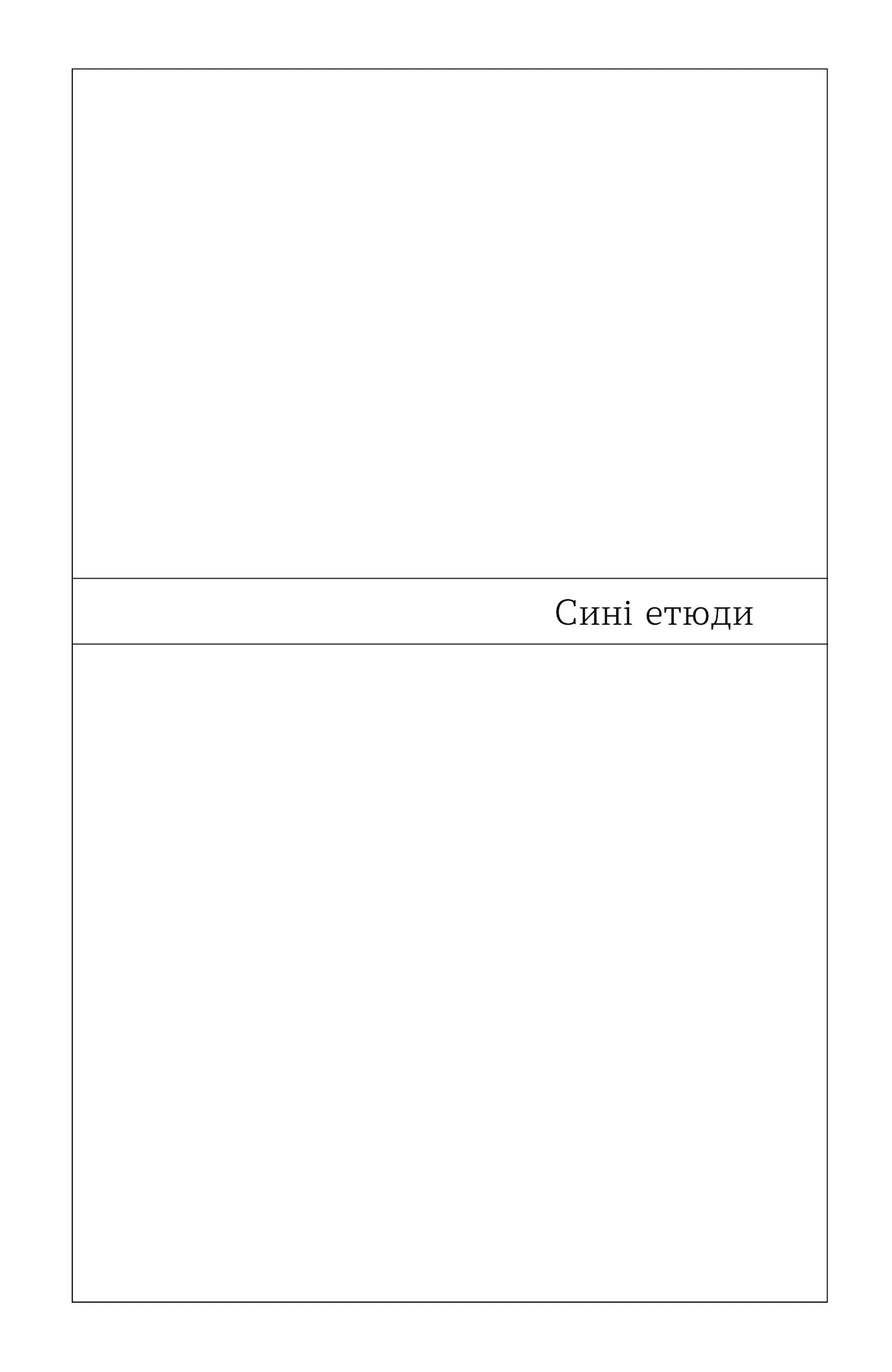 Сині етюди