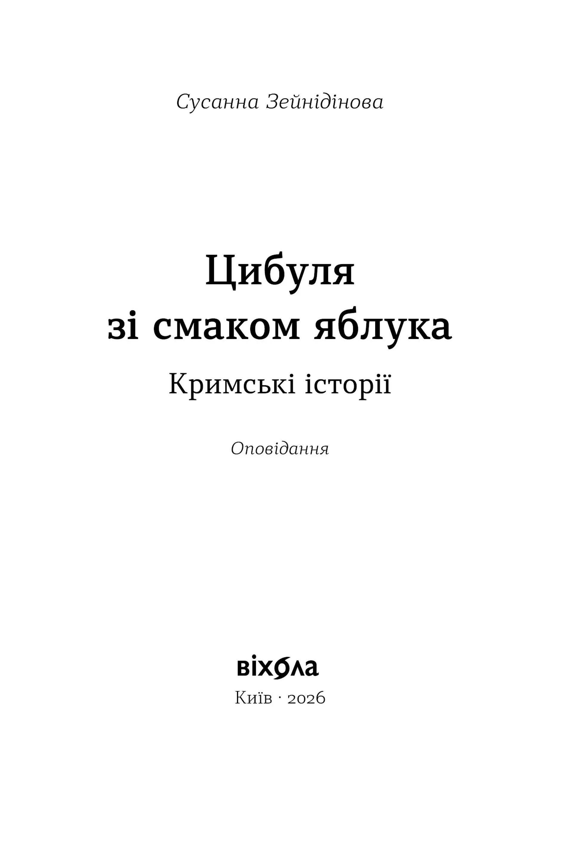 Цибуля зі смаком яблука. Кримські історії
