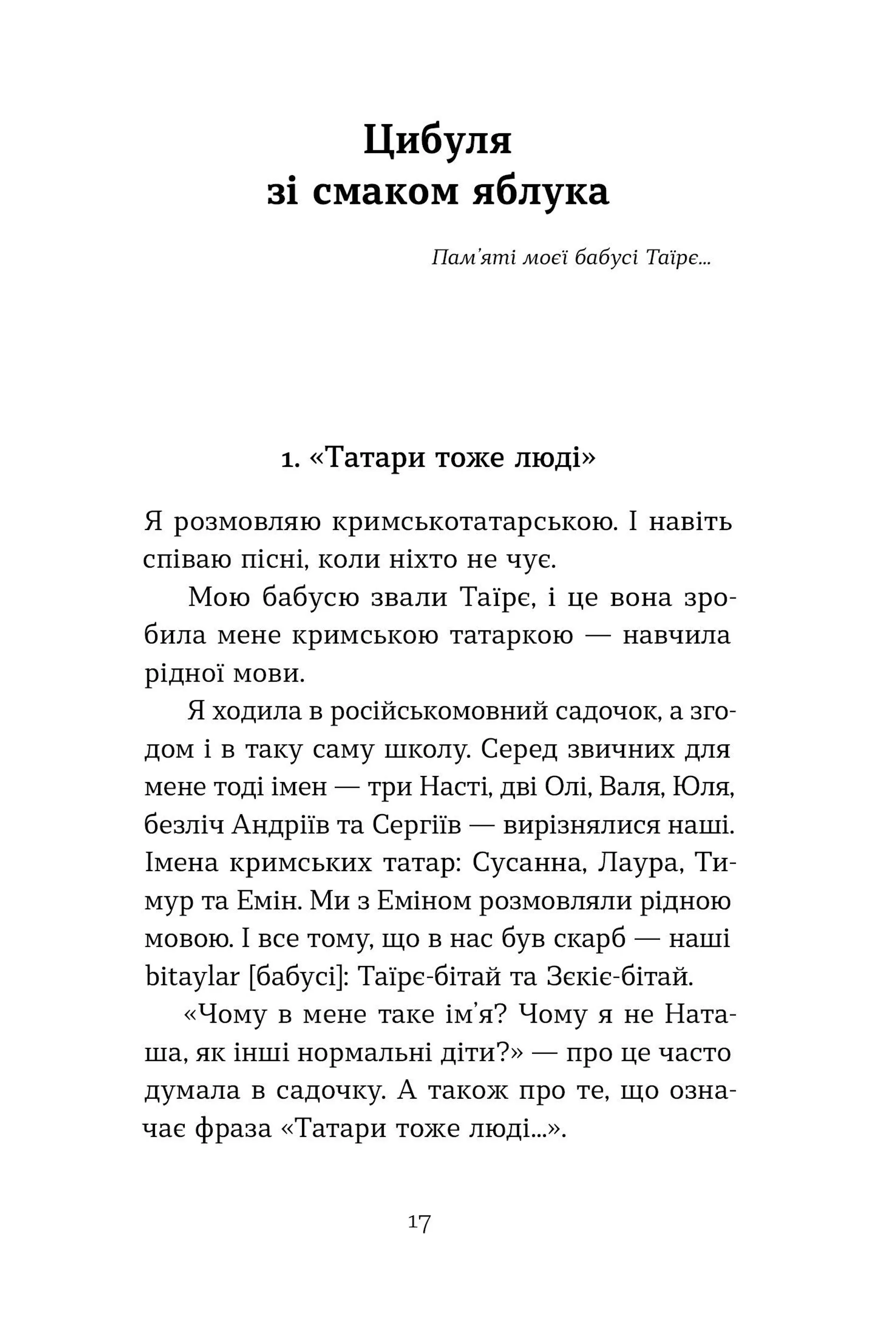 Цибуля зі смаком яблука. Кримські історії