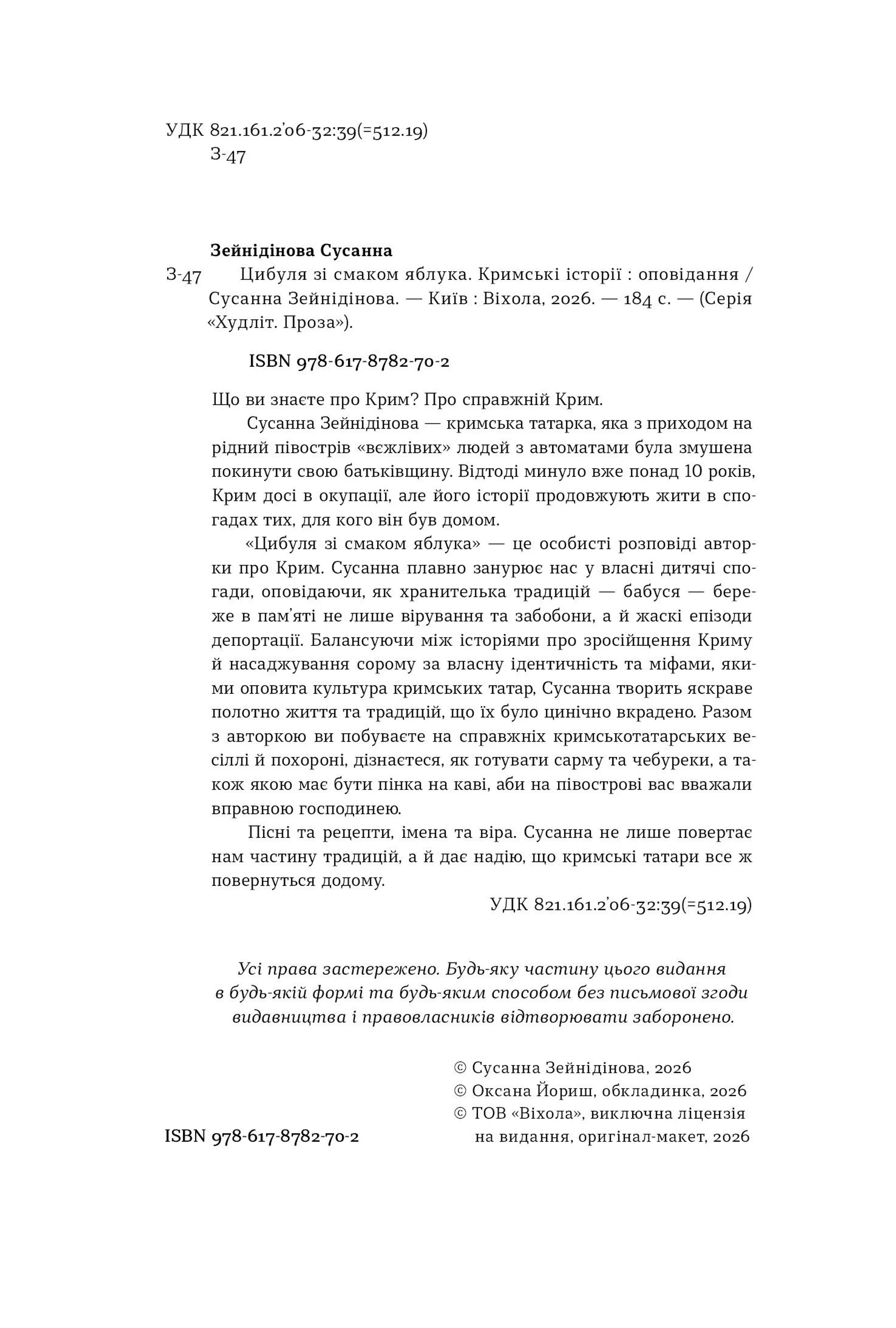 Цибуля зі смаком яблука. Кримські історії