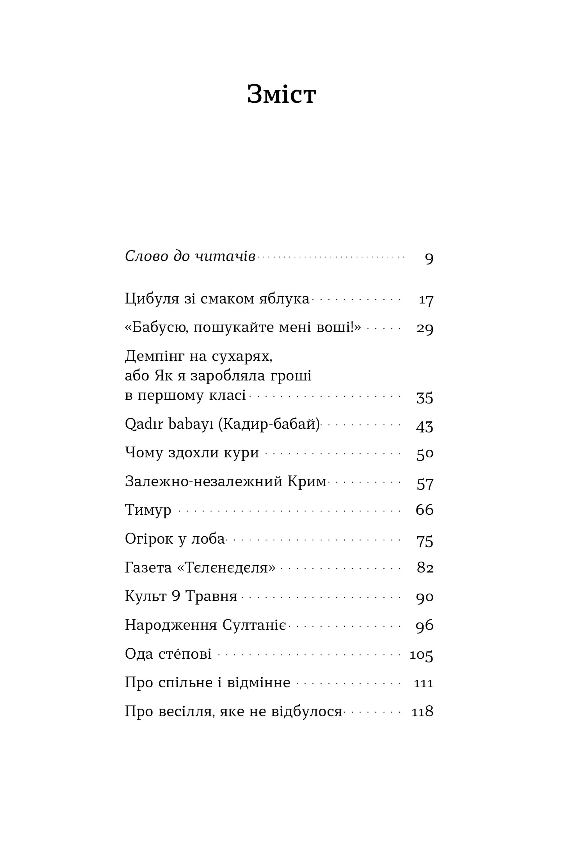 Цибуля зі смаком яблука. Кримські історії