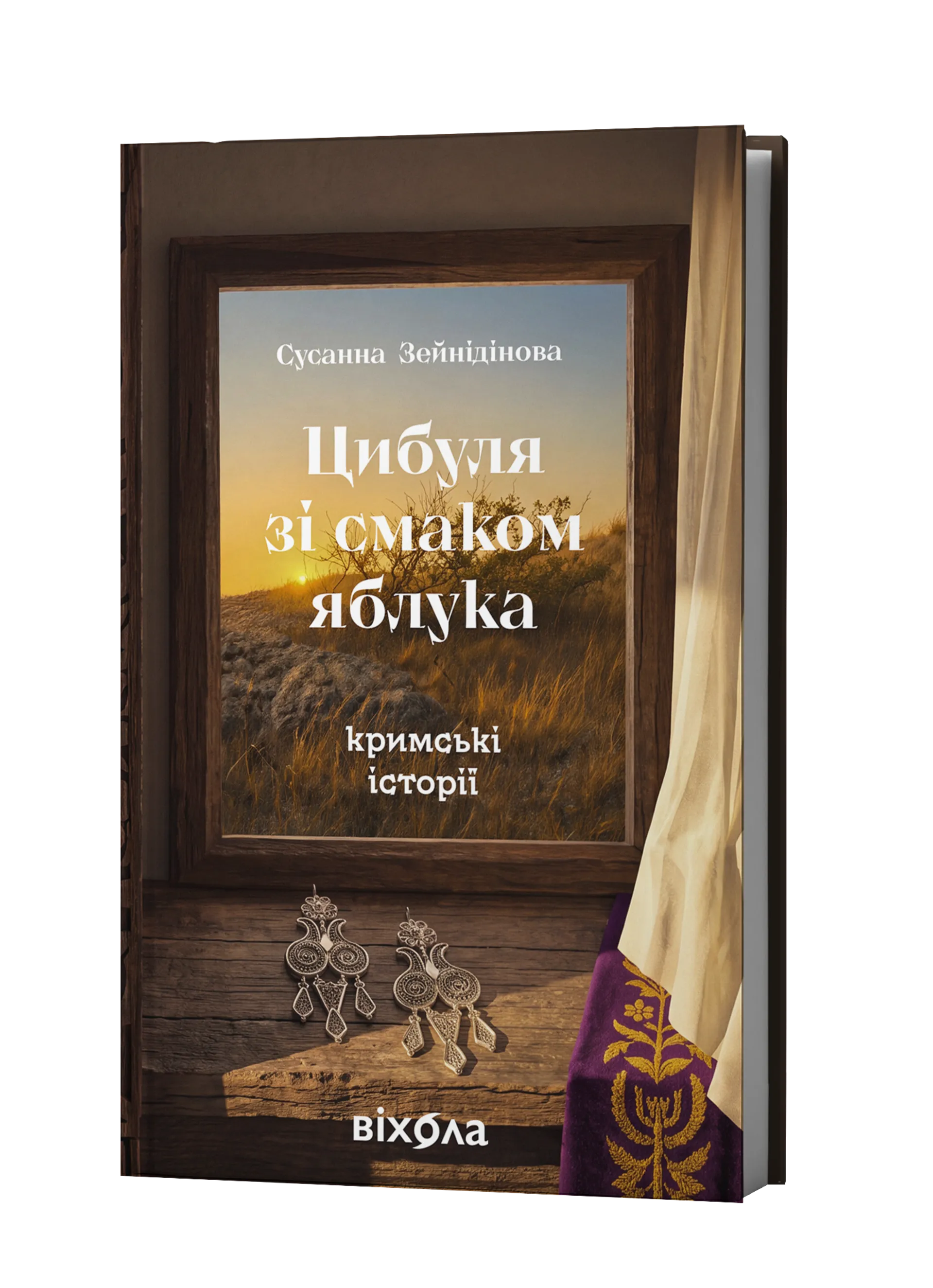 Цибуля зі смаком яблука. Кримські історії