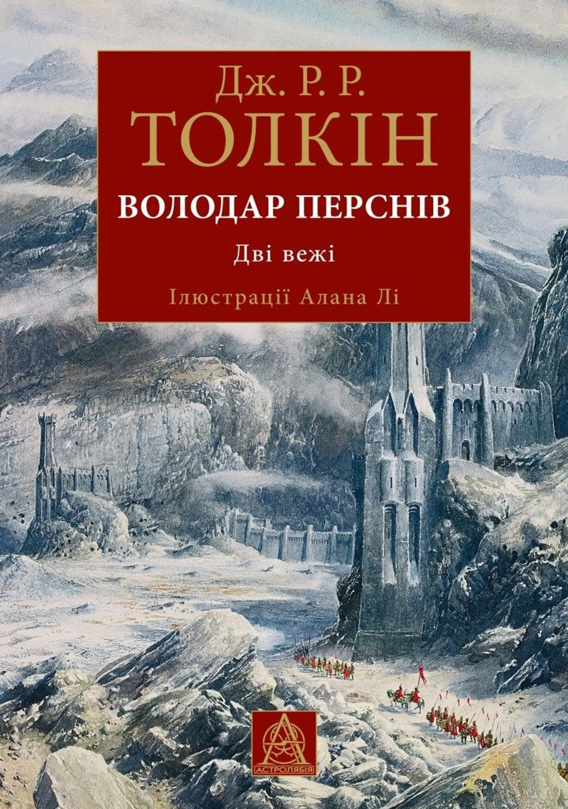 Володар Перснів. Частина друга: Дві вежі. Ілюстроване видання