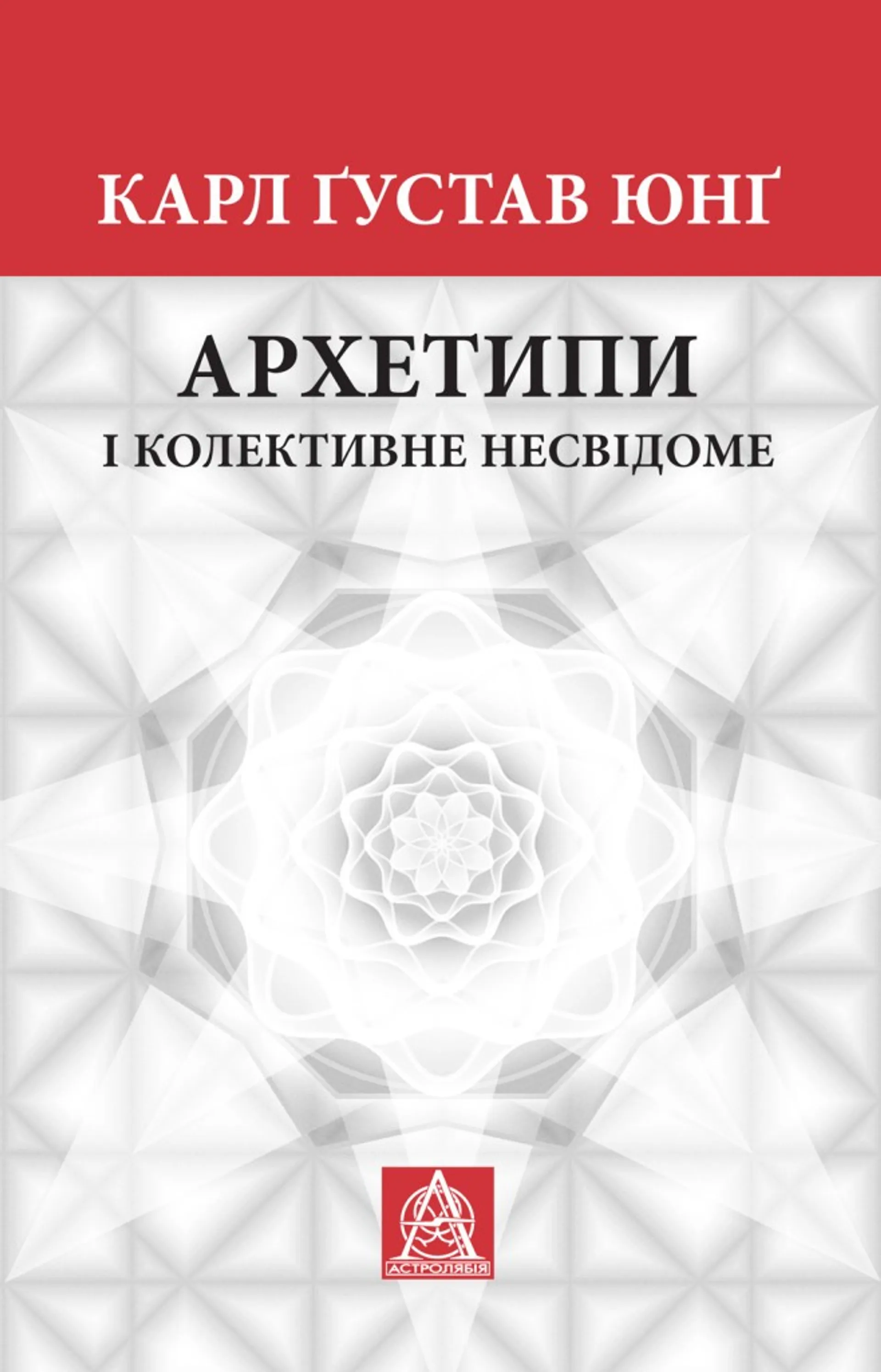 Архетипи і колективне несвідоме