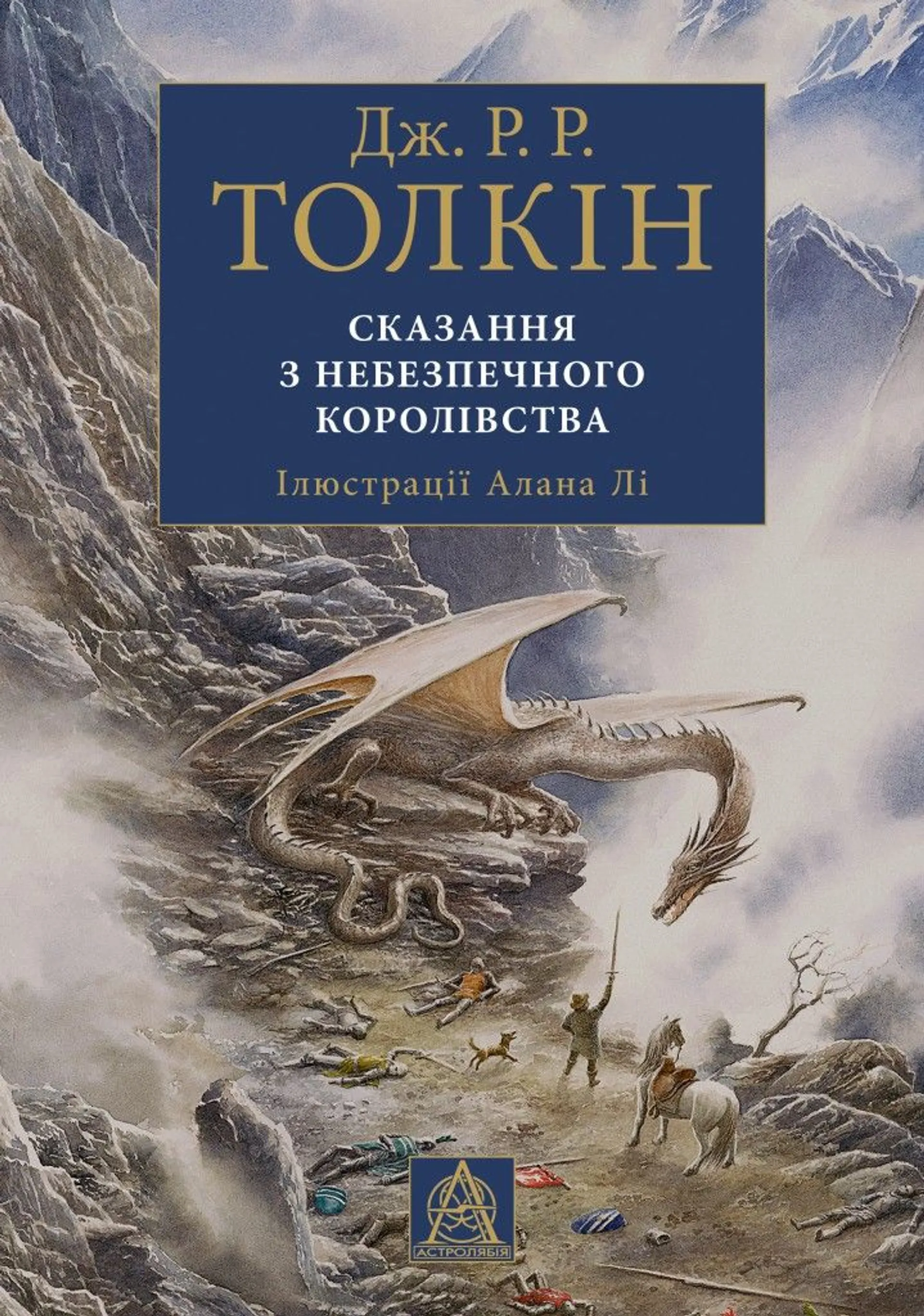 Сказання з Небезпечного Королівства (ілюстроване видання)