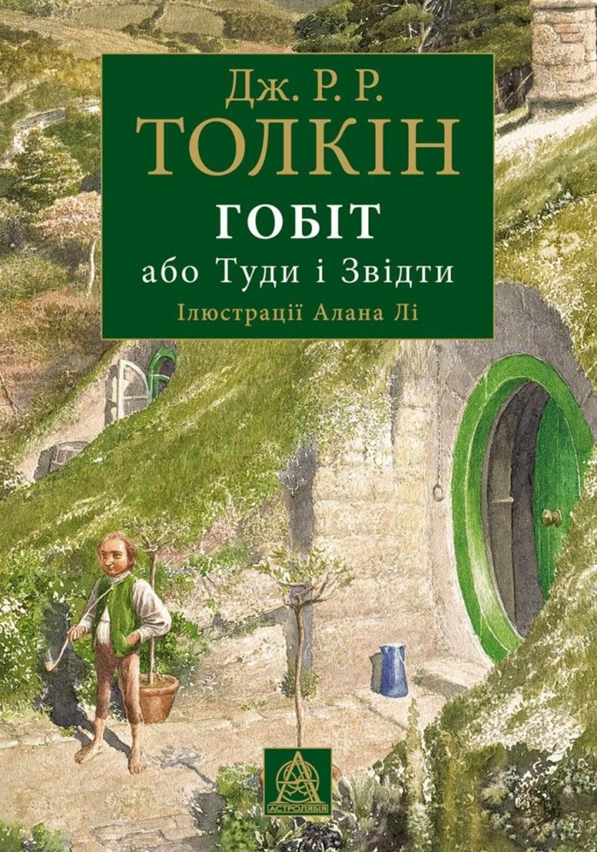 Гобіт, або Туди і звідти (ілюстроване видання)