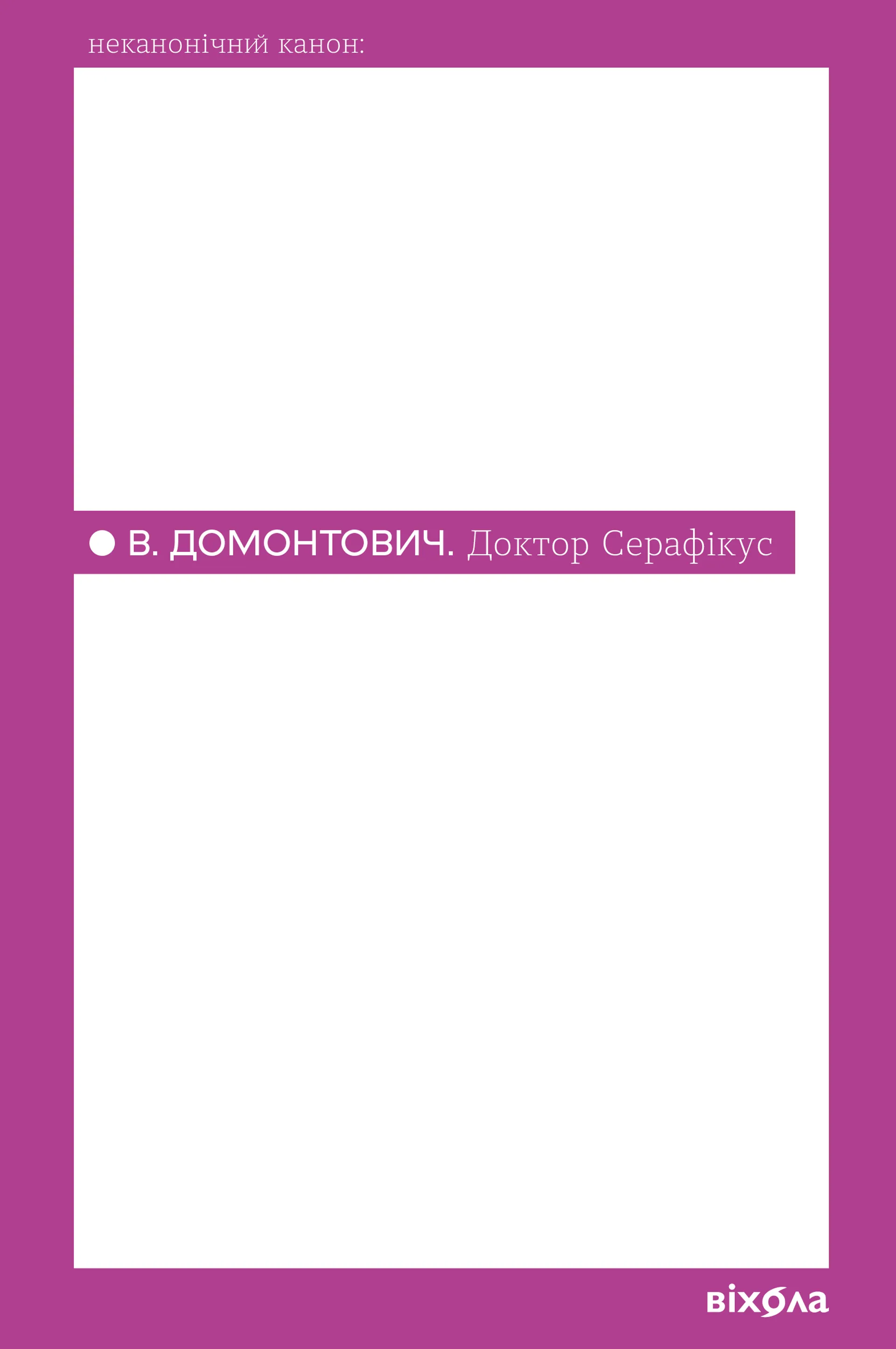 Доктор Серафікус (Віхола)