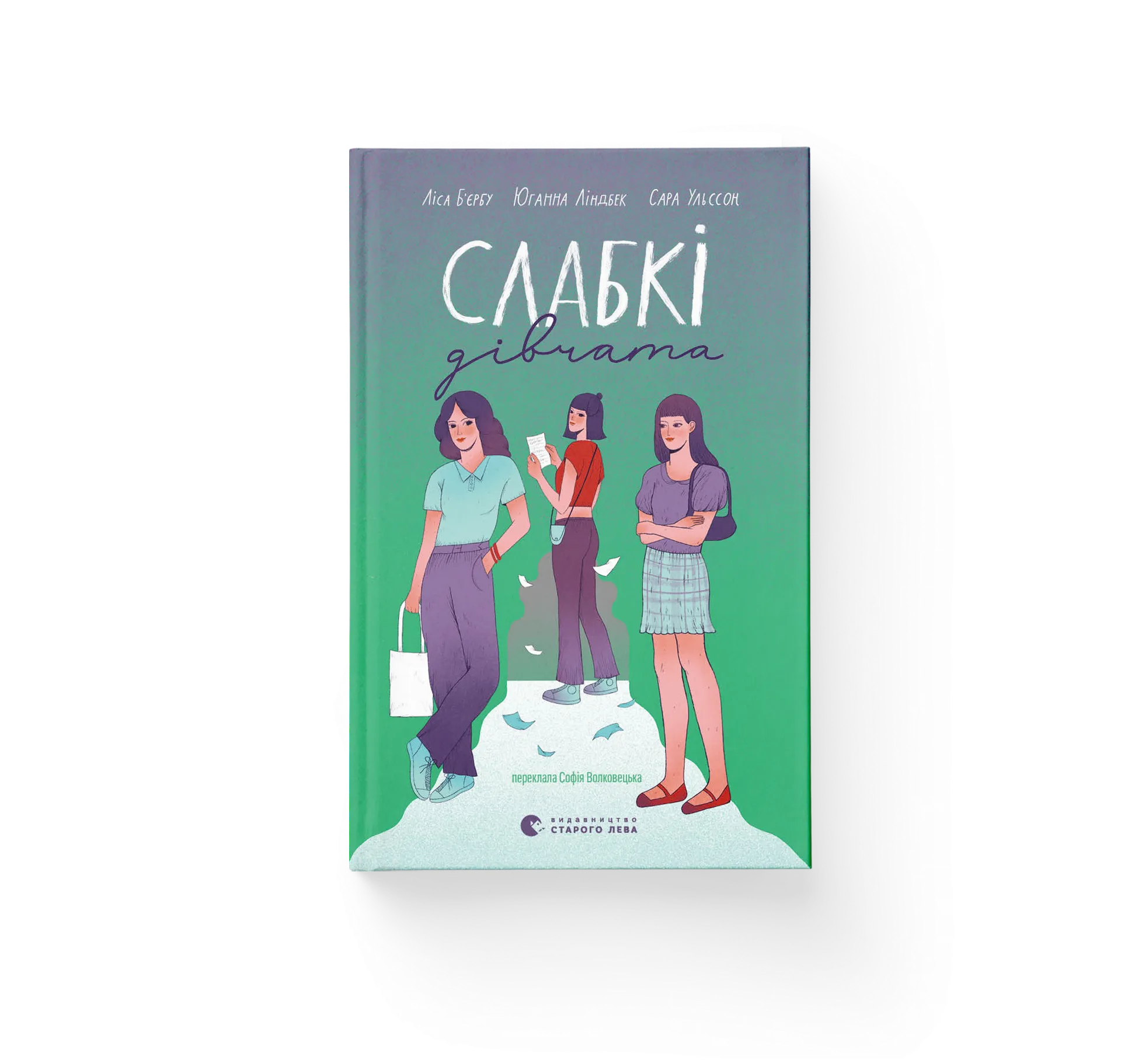 Слабкі дівчата