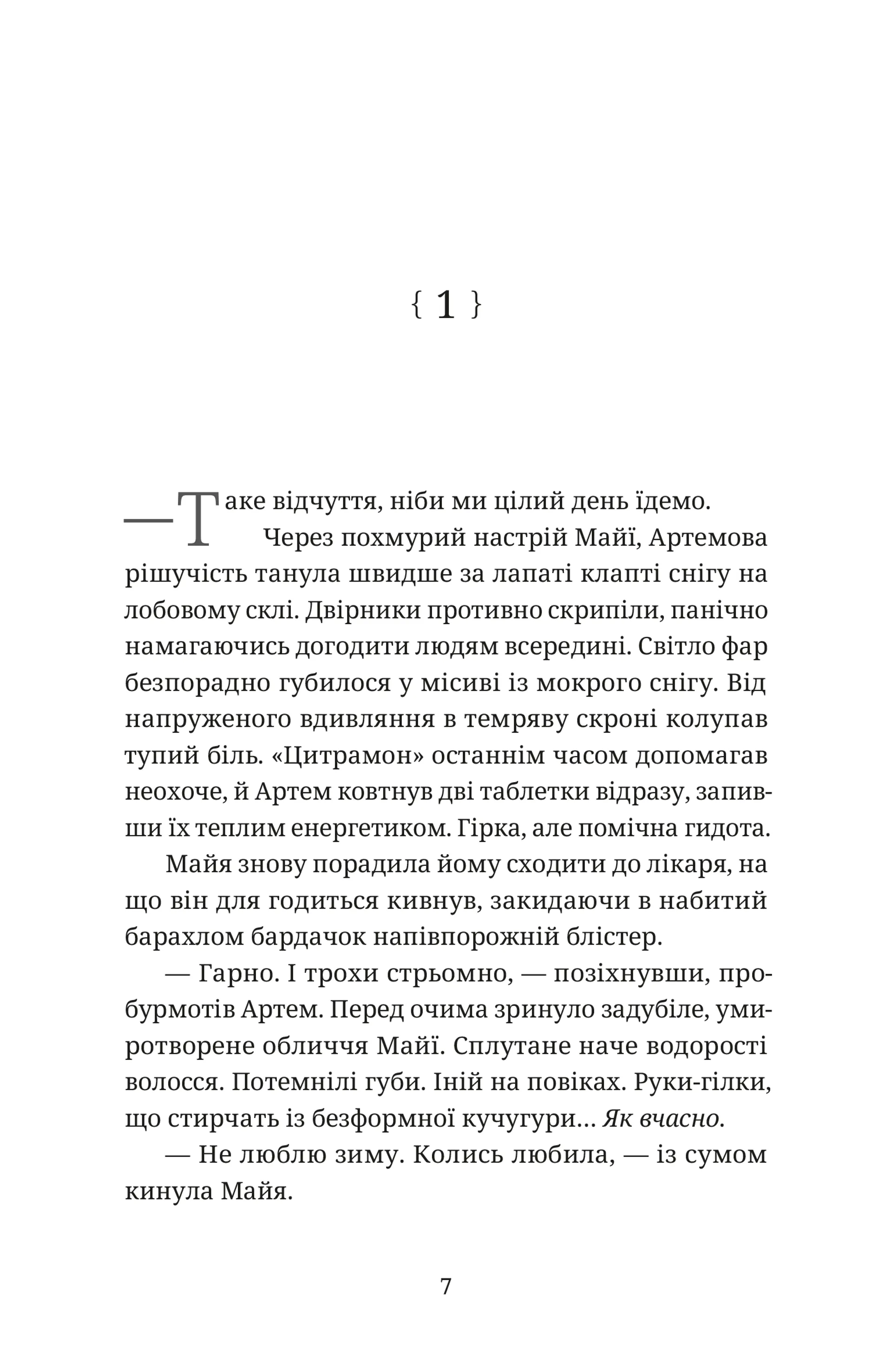 Синдром вічного літа