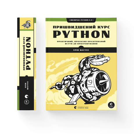 Обкладинка: Пришвидшений курс Python