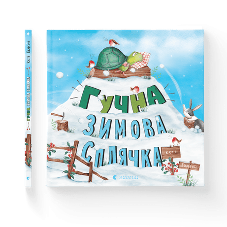 Обкладинка: Гучна зимова сплячка