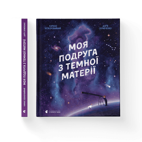 Обкладинка: Моя подруга з темної матерії
