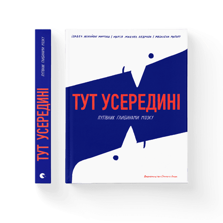 Обкладинка: Тут усередині. Путівник глибинами мозку