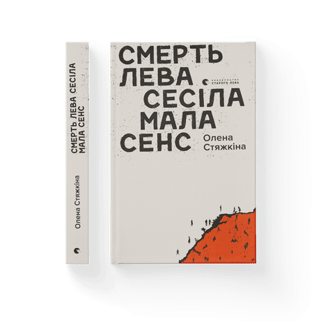 Обкладинка: Смерть лева Сесіла мала сенс