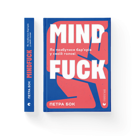 Обкладинка: Mindfuck