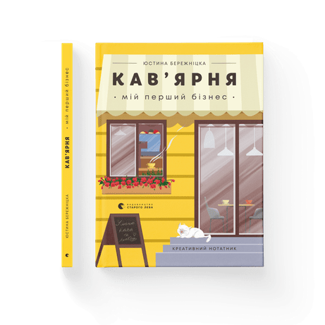 Обкладинка: Креативний нотатник Кав’ярня. Мій перший бізнес