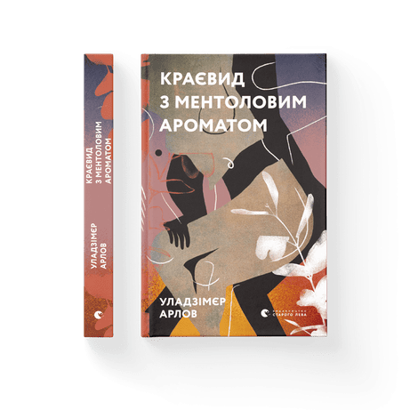 Обкладинка: Краєвид з ментоловим ароматом