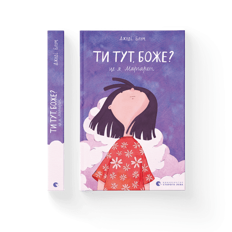 Обкладинка: Ти тут, Боже? Це я, Маргарет