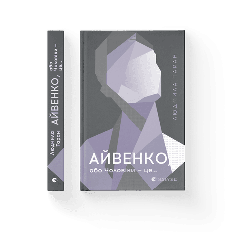 Обкладинка: Айвенко, або Чоловіки