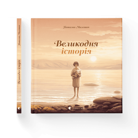Обкладинка: Великодня історія