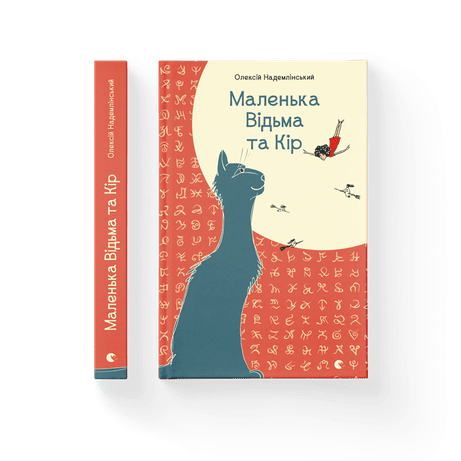 Обкладинка: Маленька Відьма та Кір