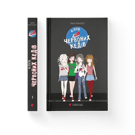 Обкладинка: Клуб червоних кедів. Книга 1