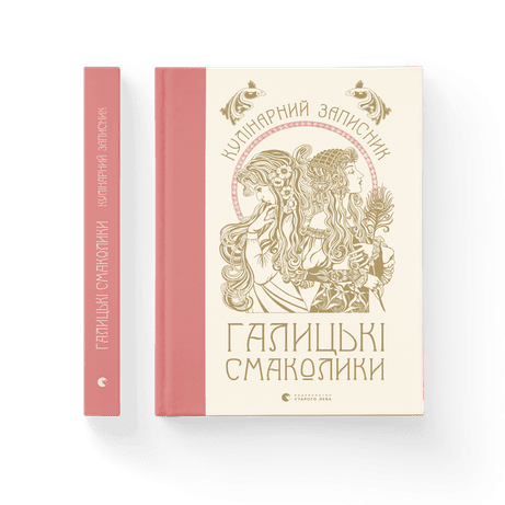 Обкладинка Галицькі смаколики